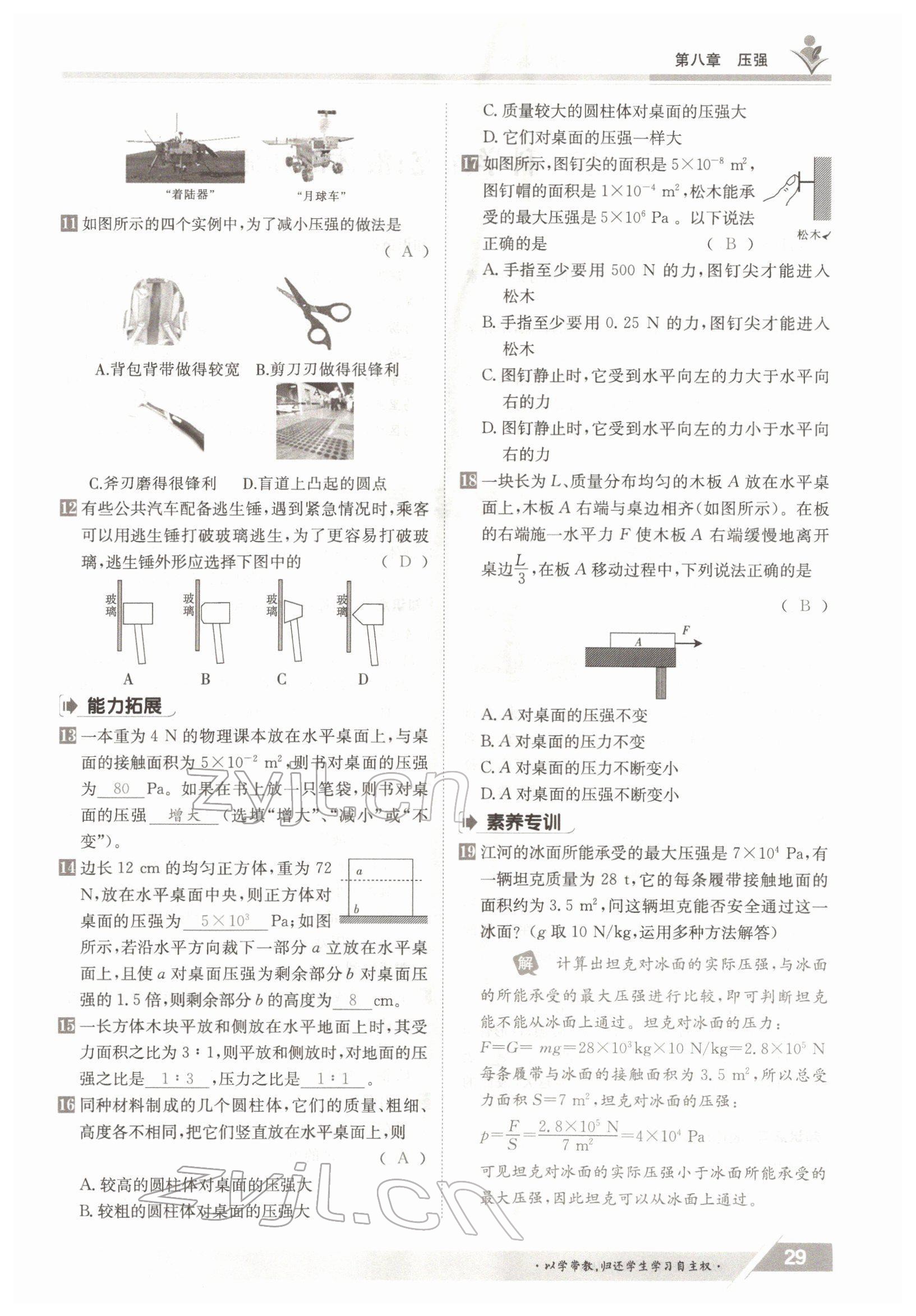 2022年金太陽導(dǎo)學(xué)測評八年級物理下冊滬科版 參考答案第29頁