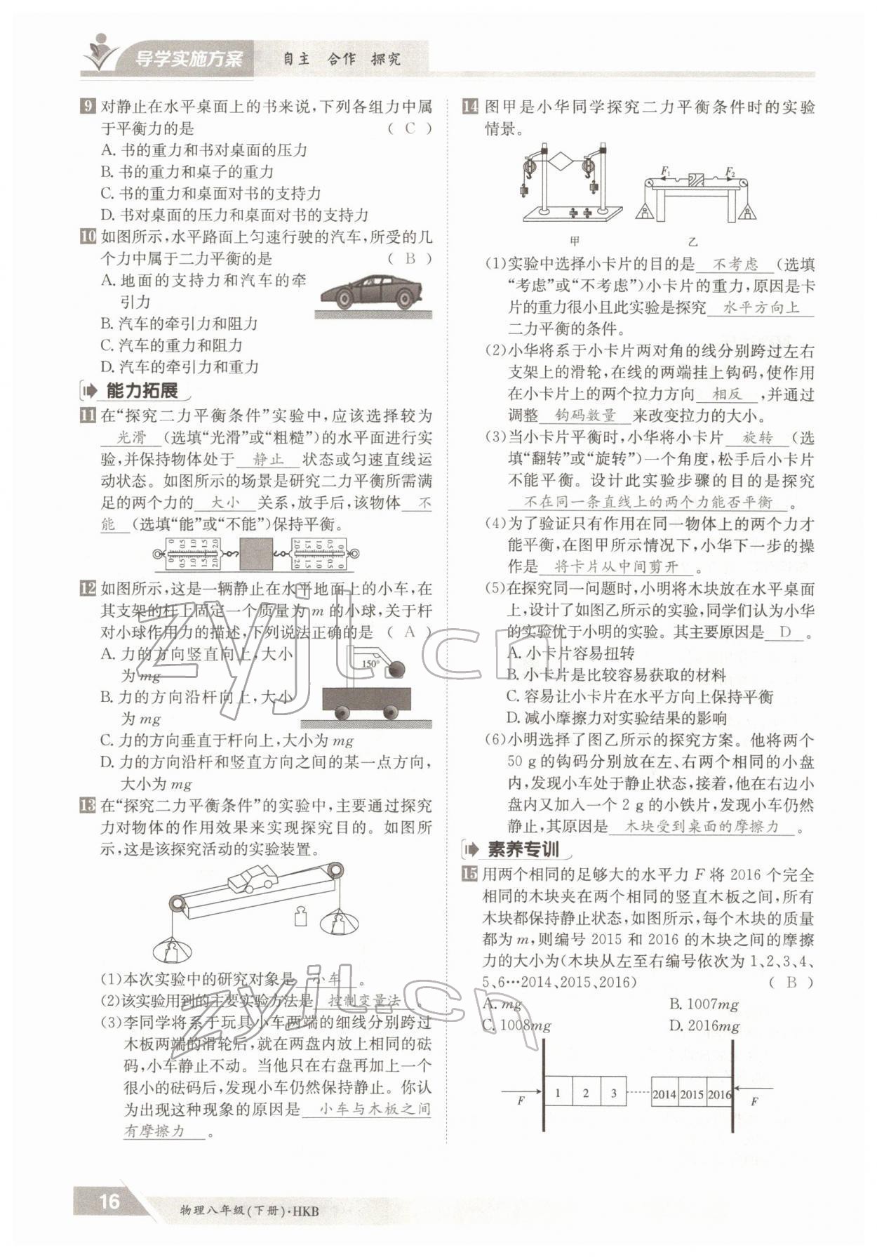 2022年金太陽導學測評八年級物理下冊滬科版 參考答案第16頁