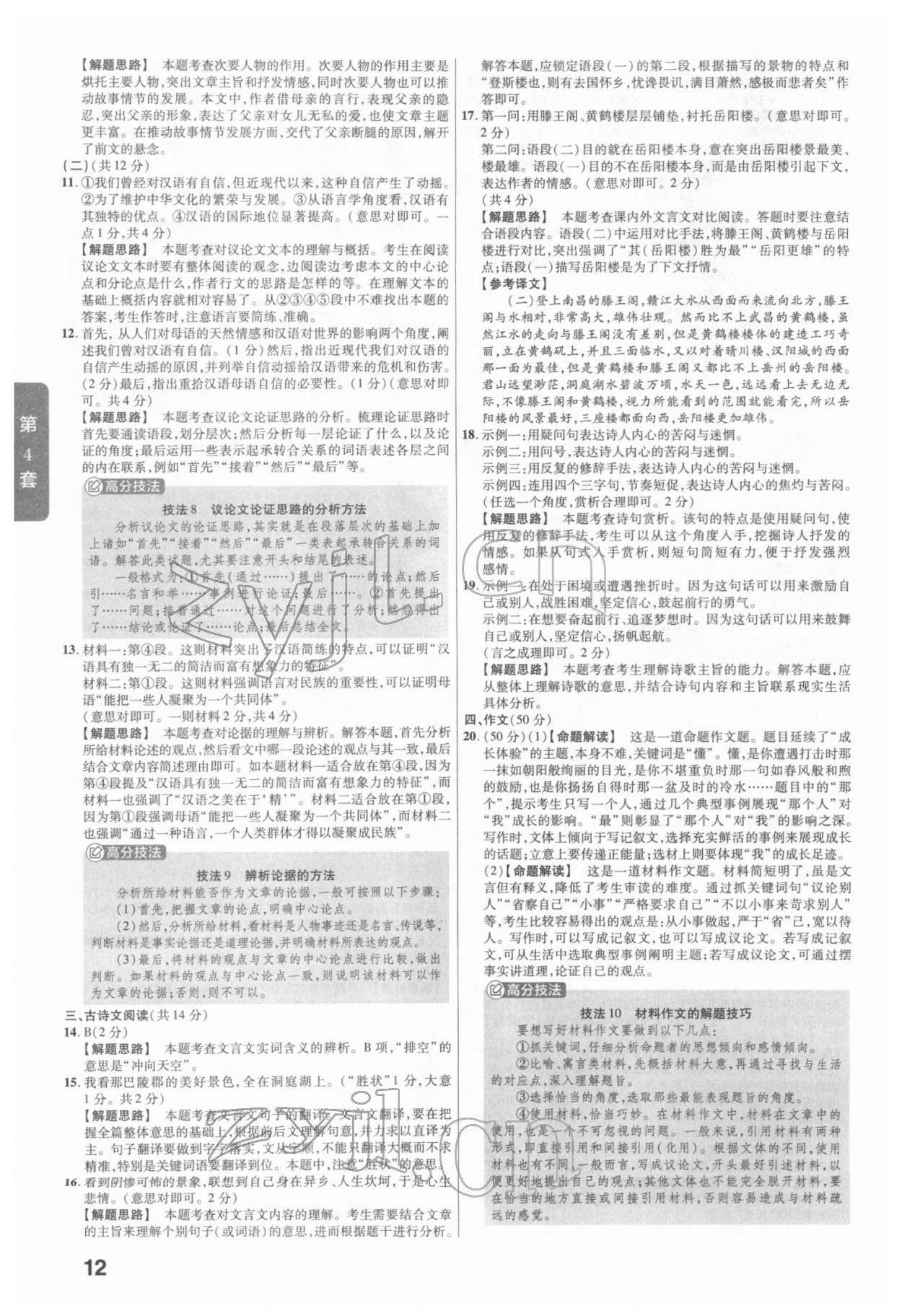 2022年金考卷河南中考45套汇编语文 参考答案第12页