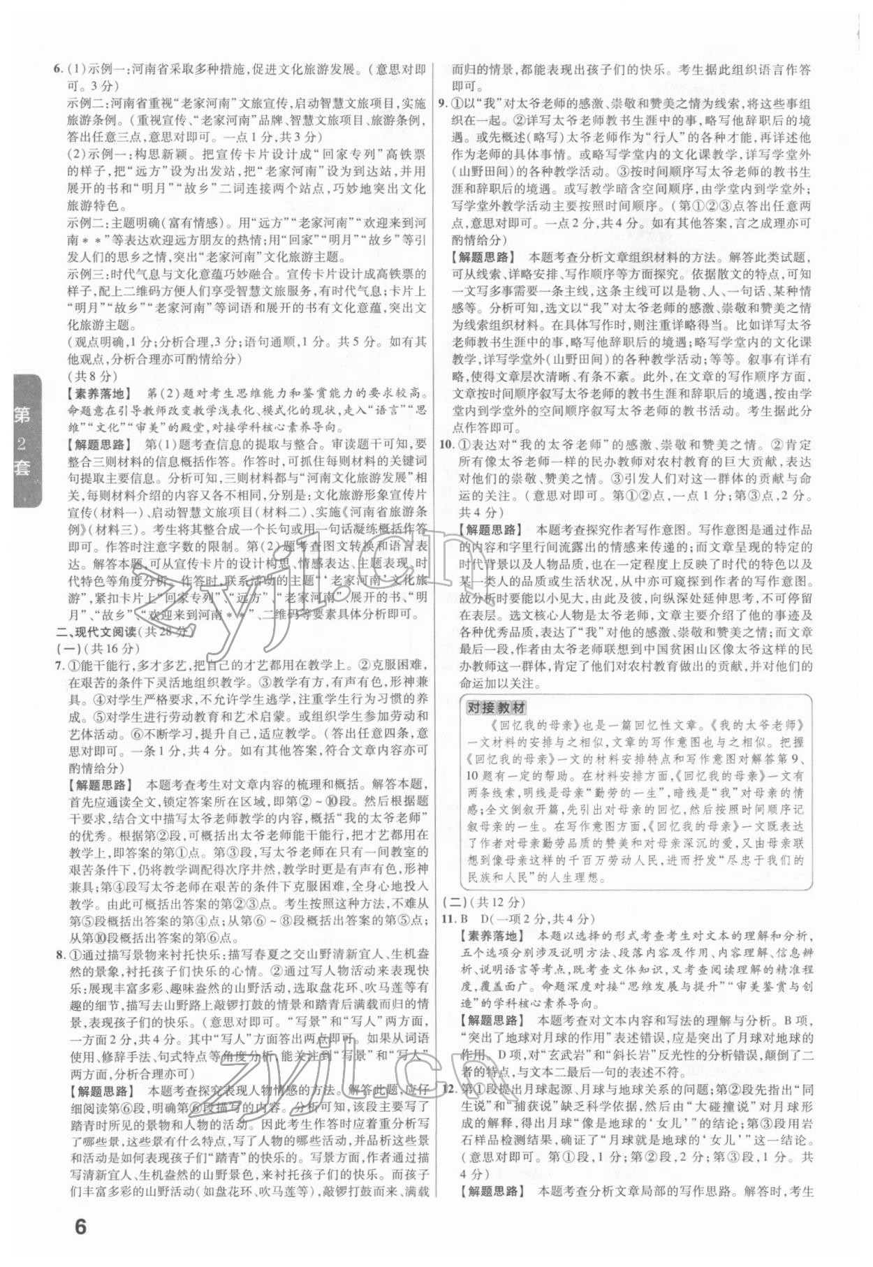 2022年金考卷河南中考45套匯編語(yǔ)文 參考答案第6頁(yè)