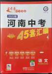 2022年金考卷河南中考45套匯編語文