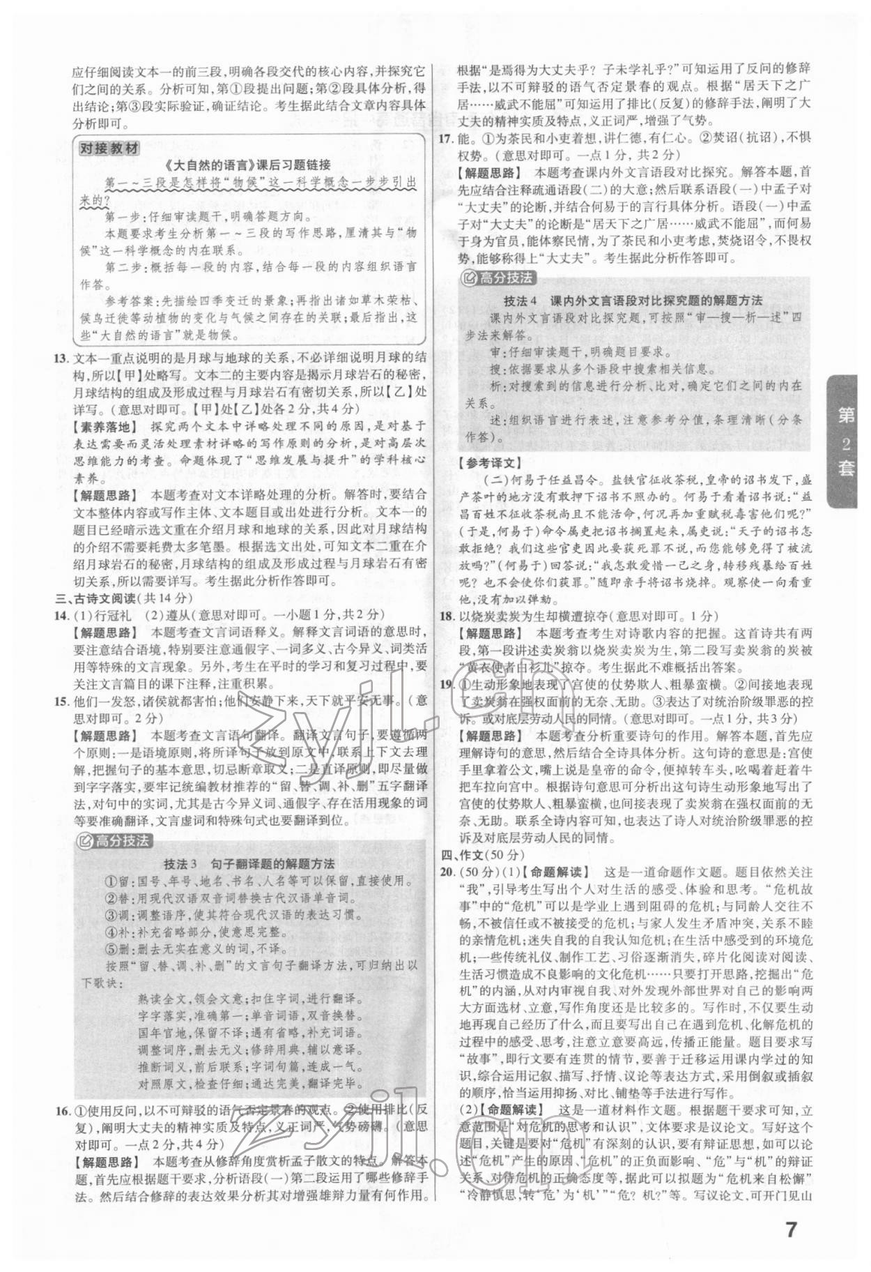 2022年金考卷河南中考45套汇编语文 参考答案第7页