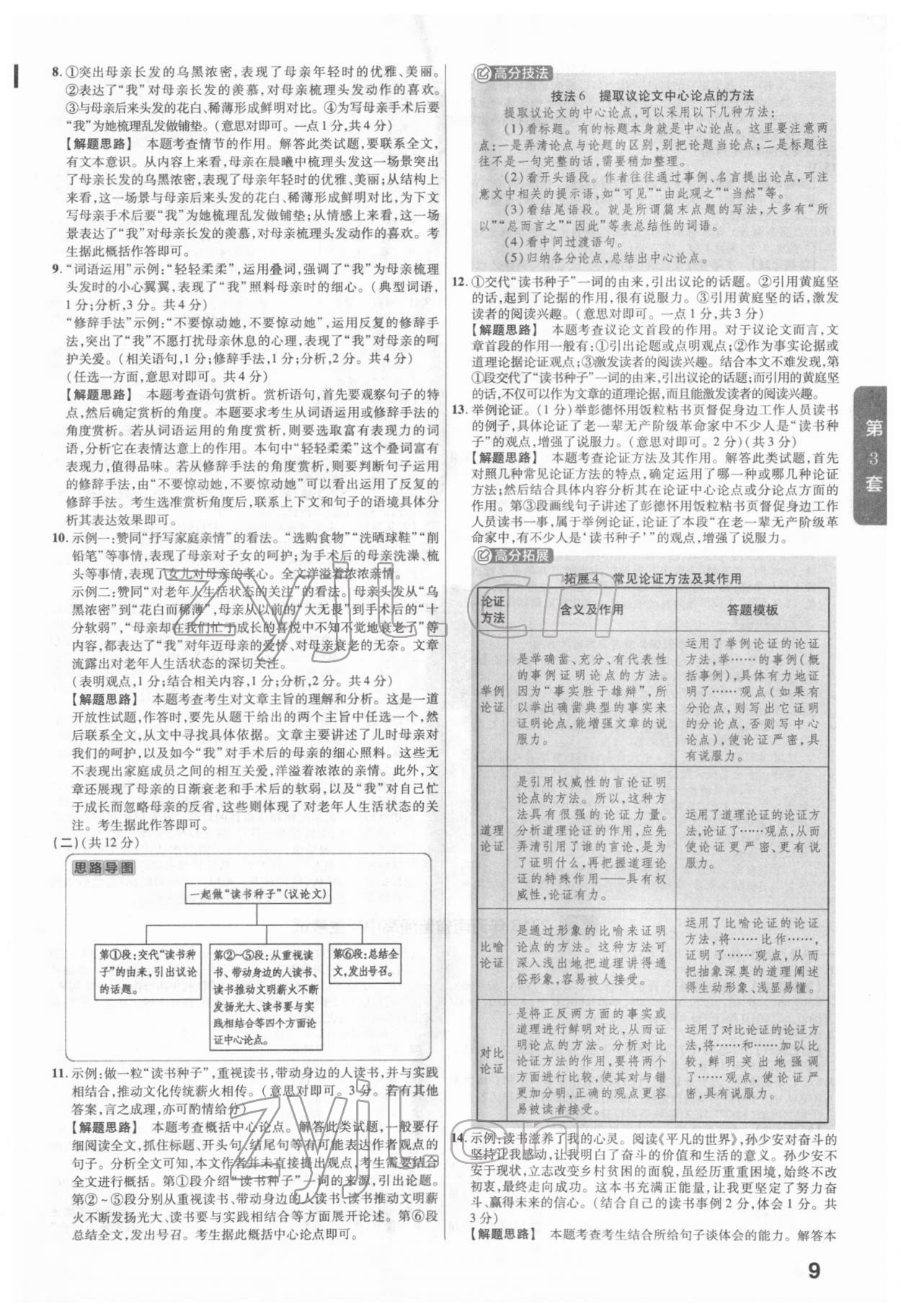 2022年金考卷河南中考45套汇编语文 参考答案第9页