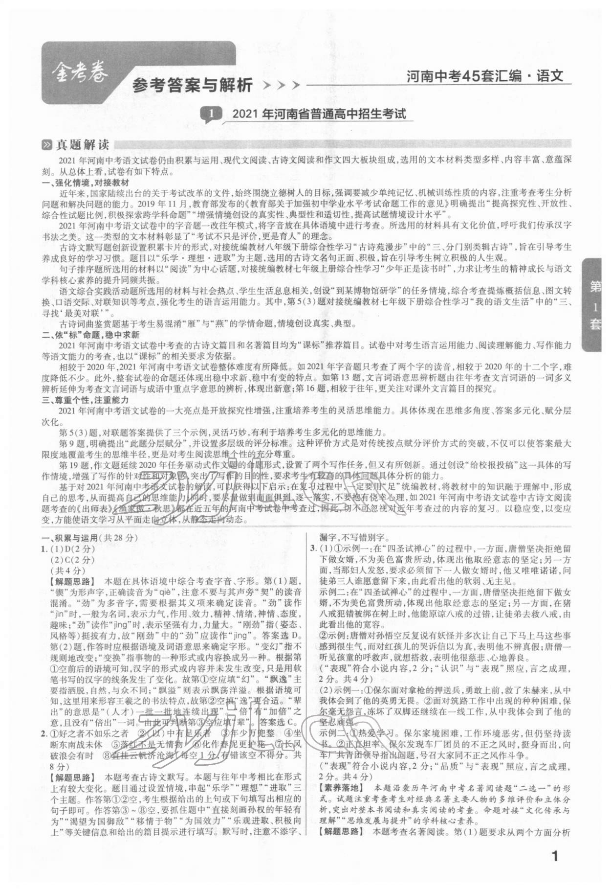 2022年金考卷河南中考45套汇编语文 参考答案第1页