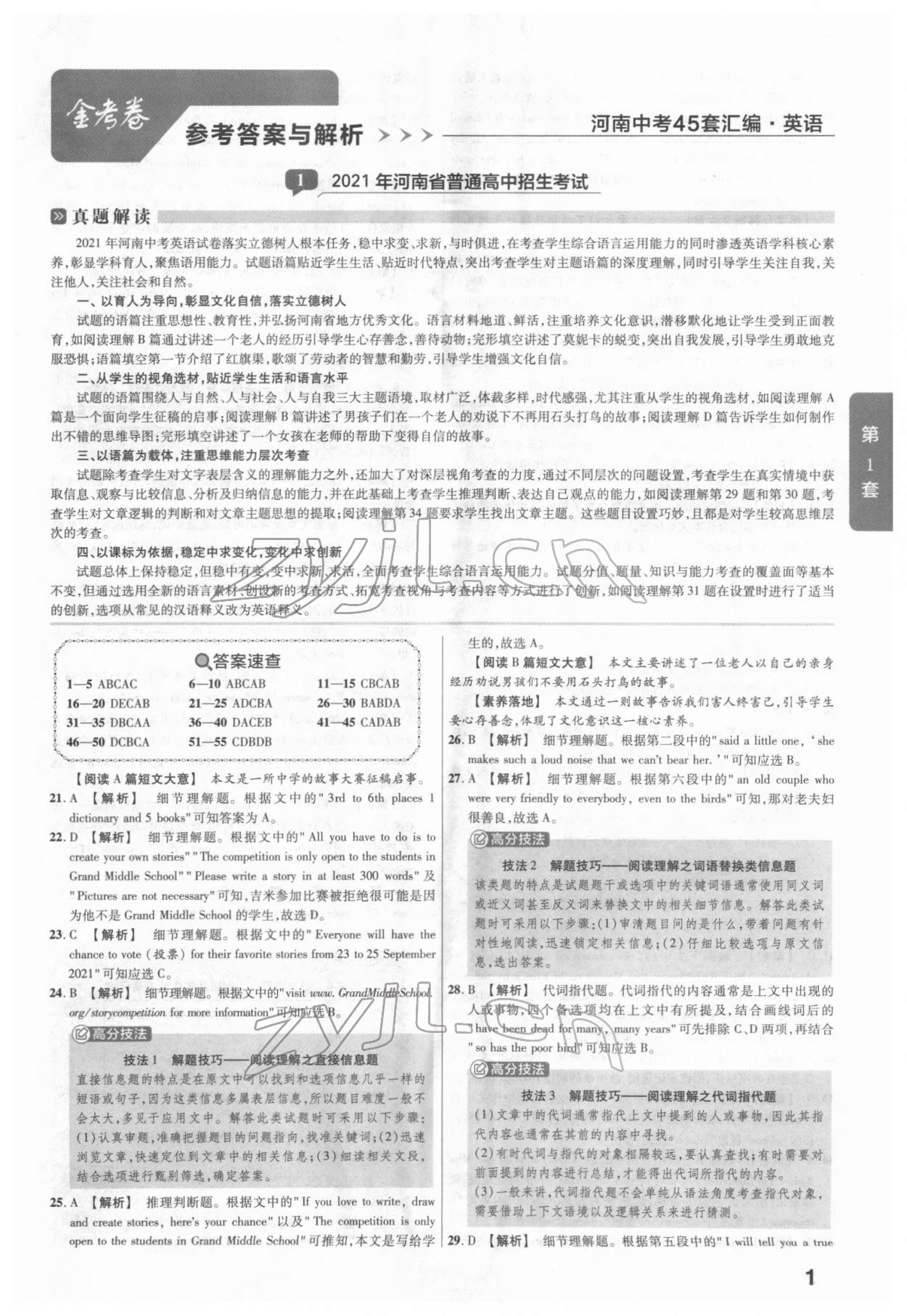 2022年金考卷河南中考45套匯編英語 參考答案第1頁