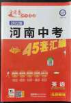 2022年金考卷河南中考45套匯編英語