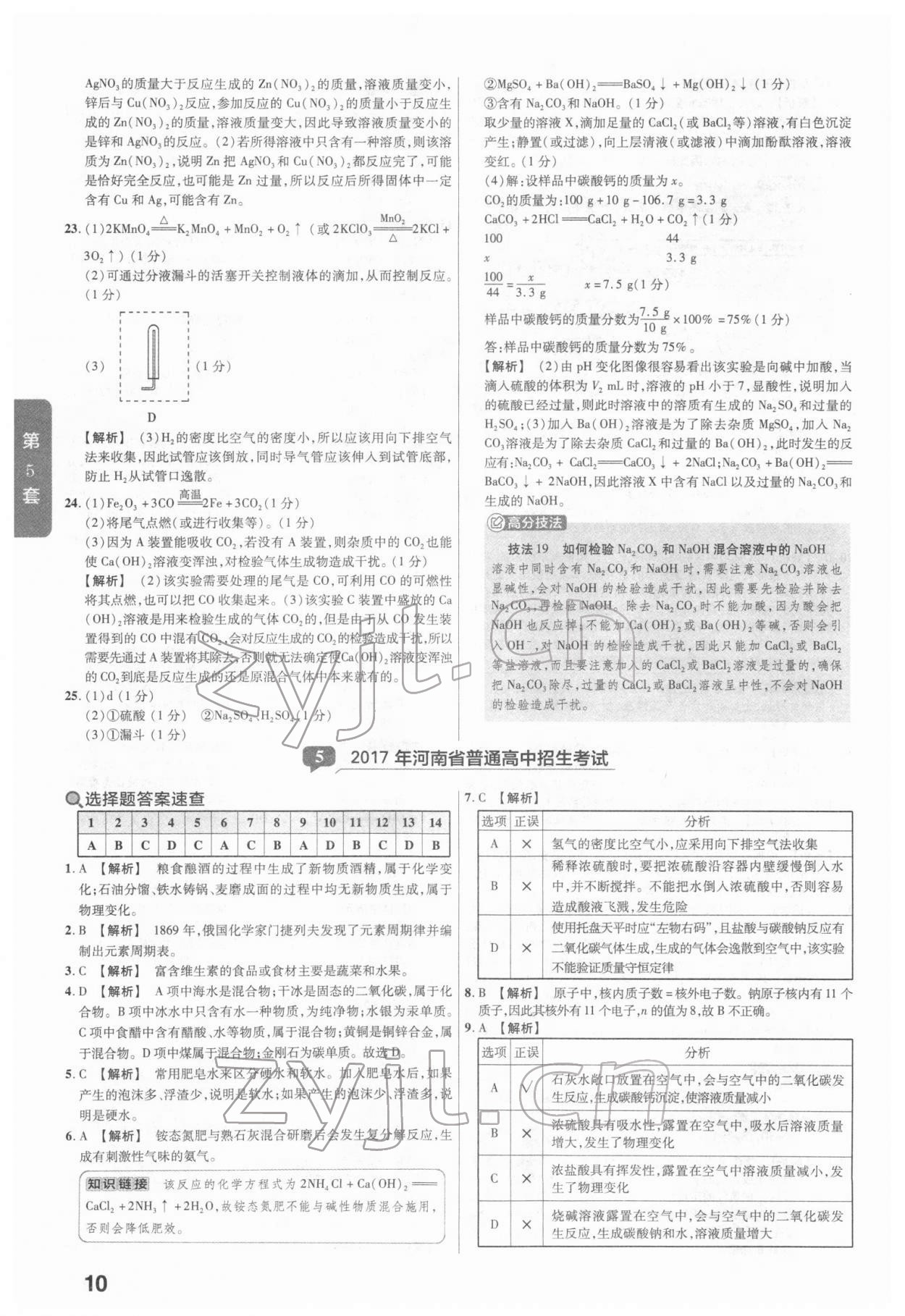 2022年金考卷河南中考45套匯編化學(xué) 參考答案第10頁