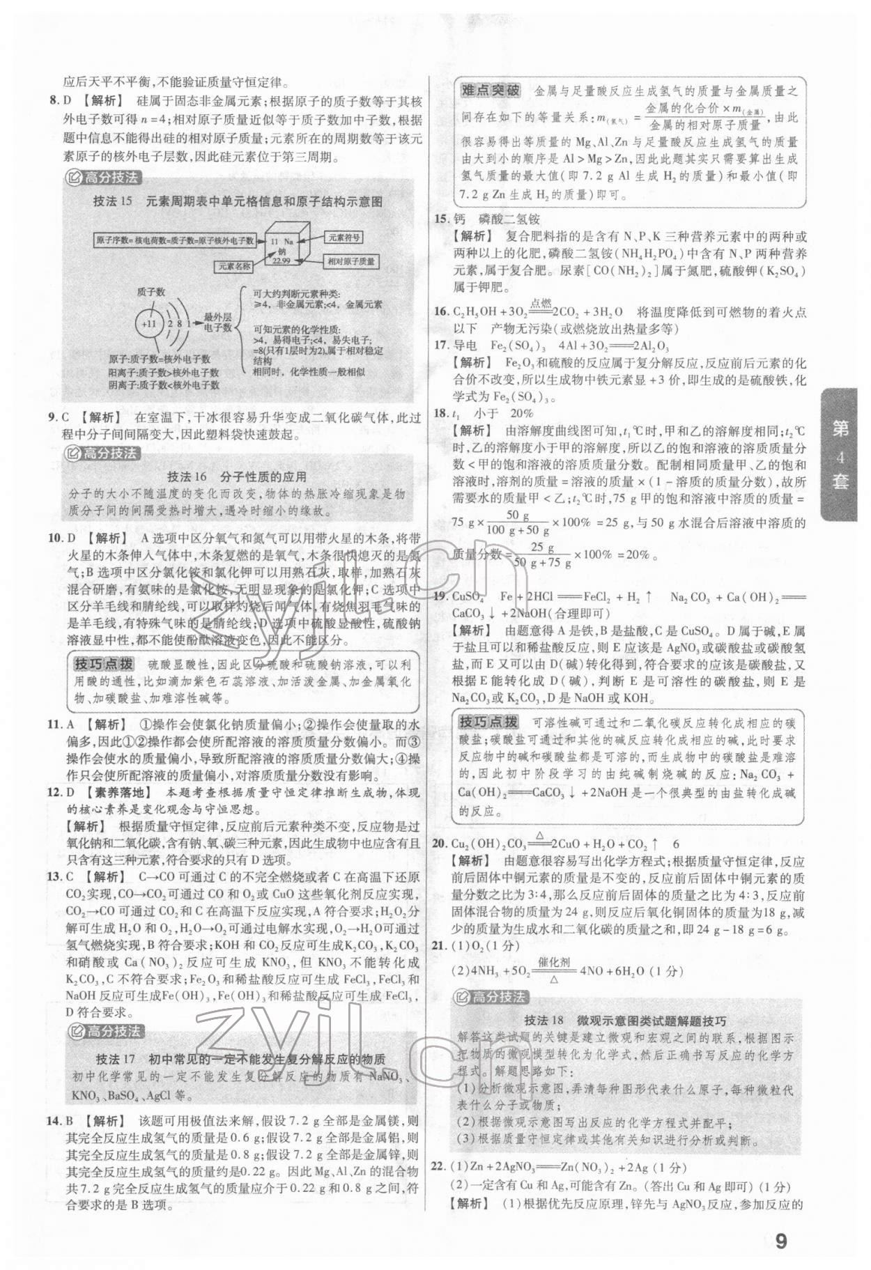 2022年金考卷河南中考45套匯編化學(xué) 參考答案第9頁