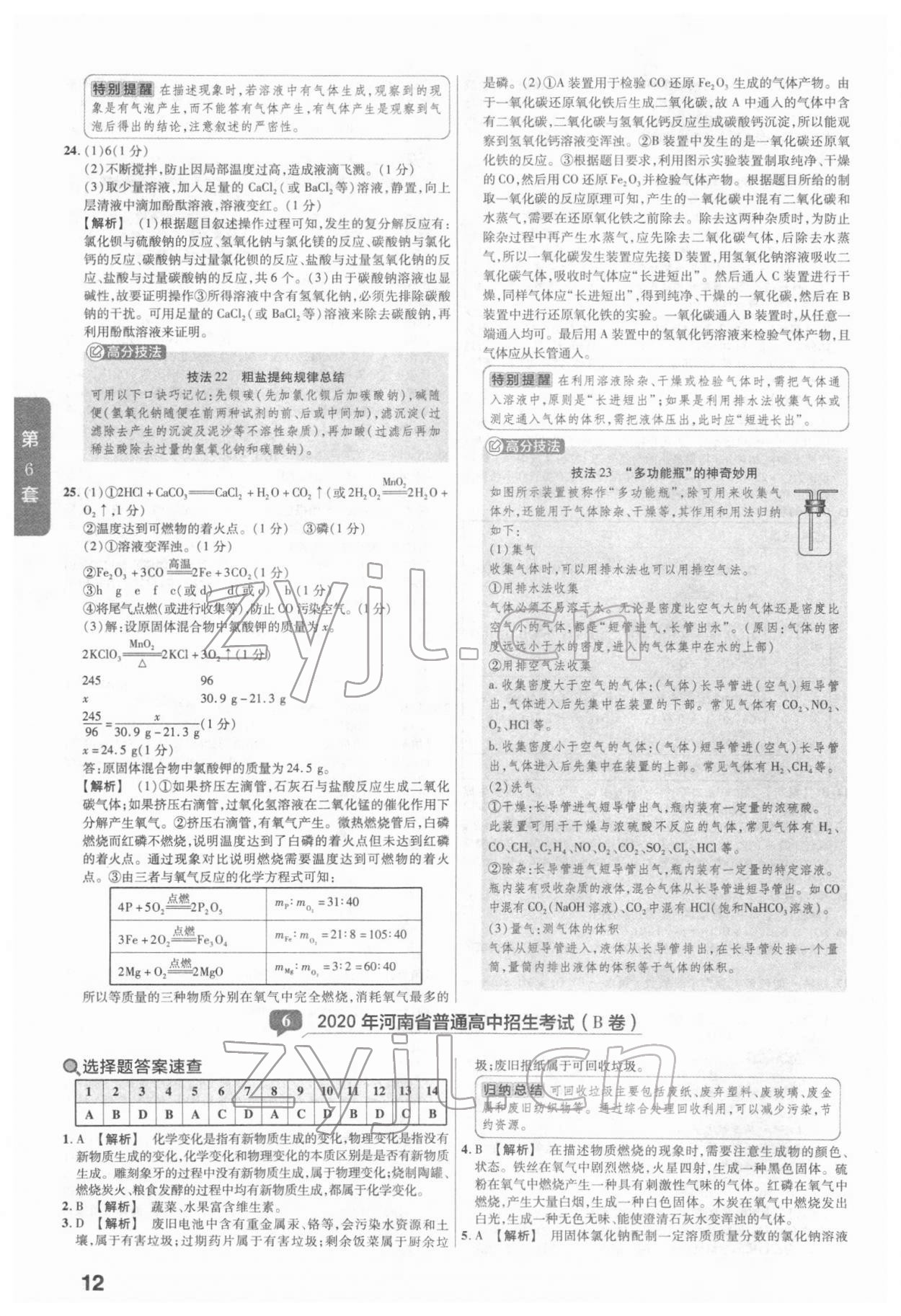 2022年金考卷河南中考45套匯編化學(xué) 參考答案第12頁(yè)