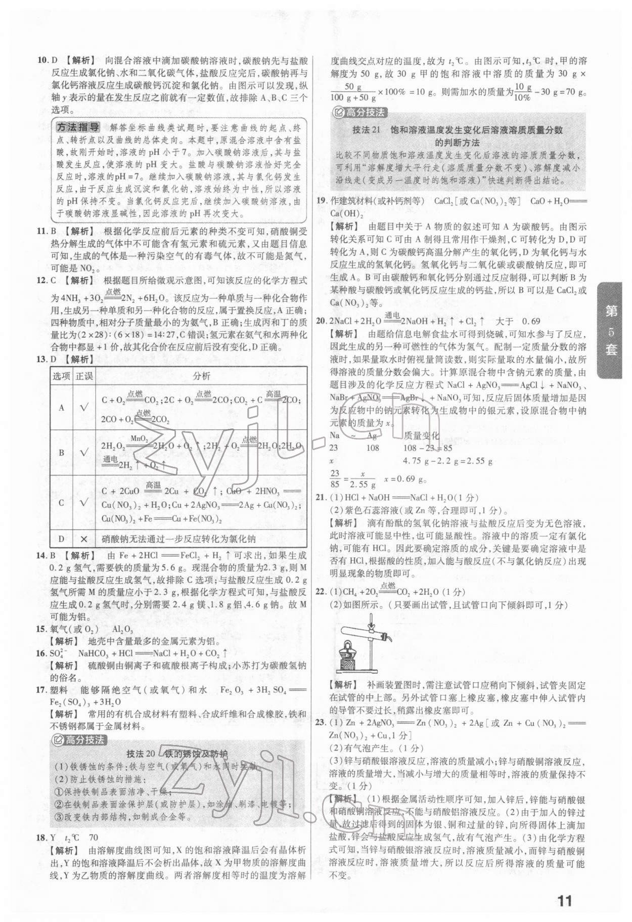 2022年金考卷河南中考45套匯編化學(xué) 參考答案第11頁(yè)