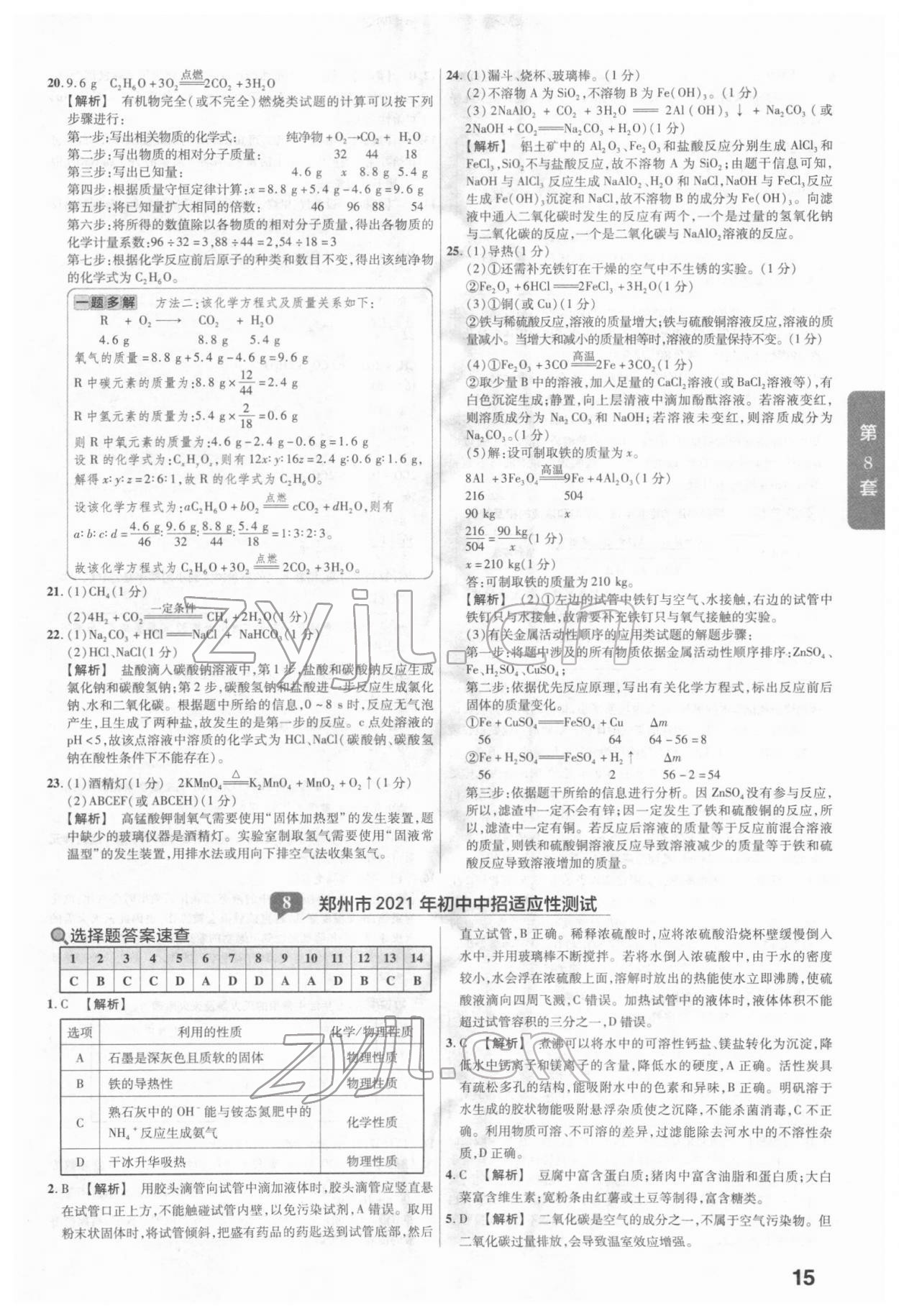 2022年金考卷河南中考45套匯編化學(xué) 參考答案第15頁