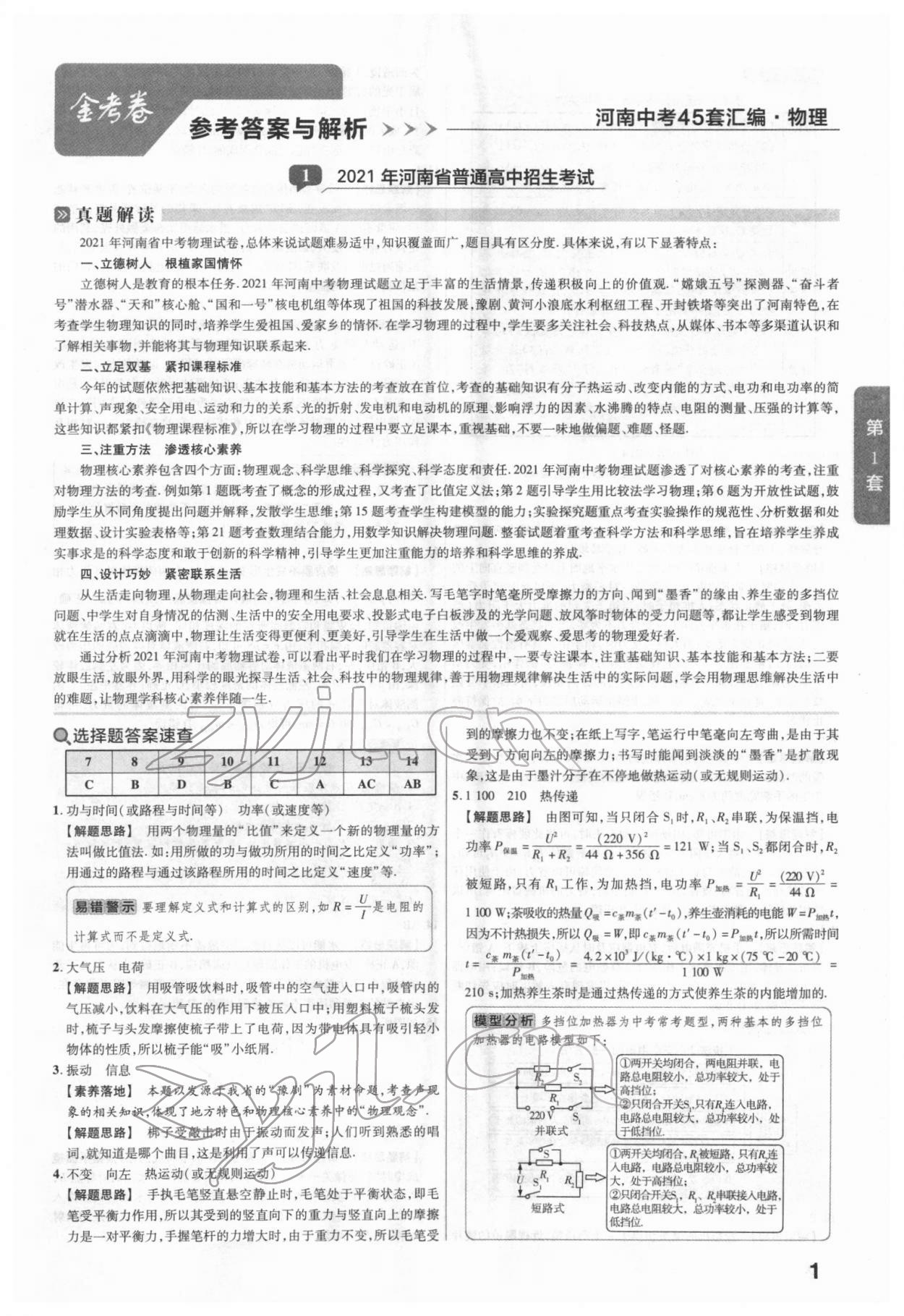 2022年金考卷广东中考45套汇编物理 参考答案第1页