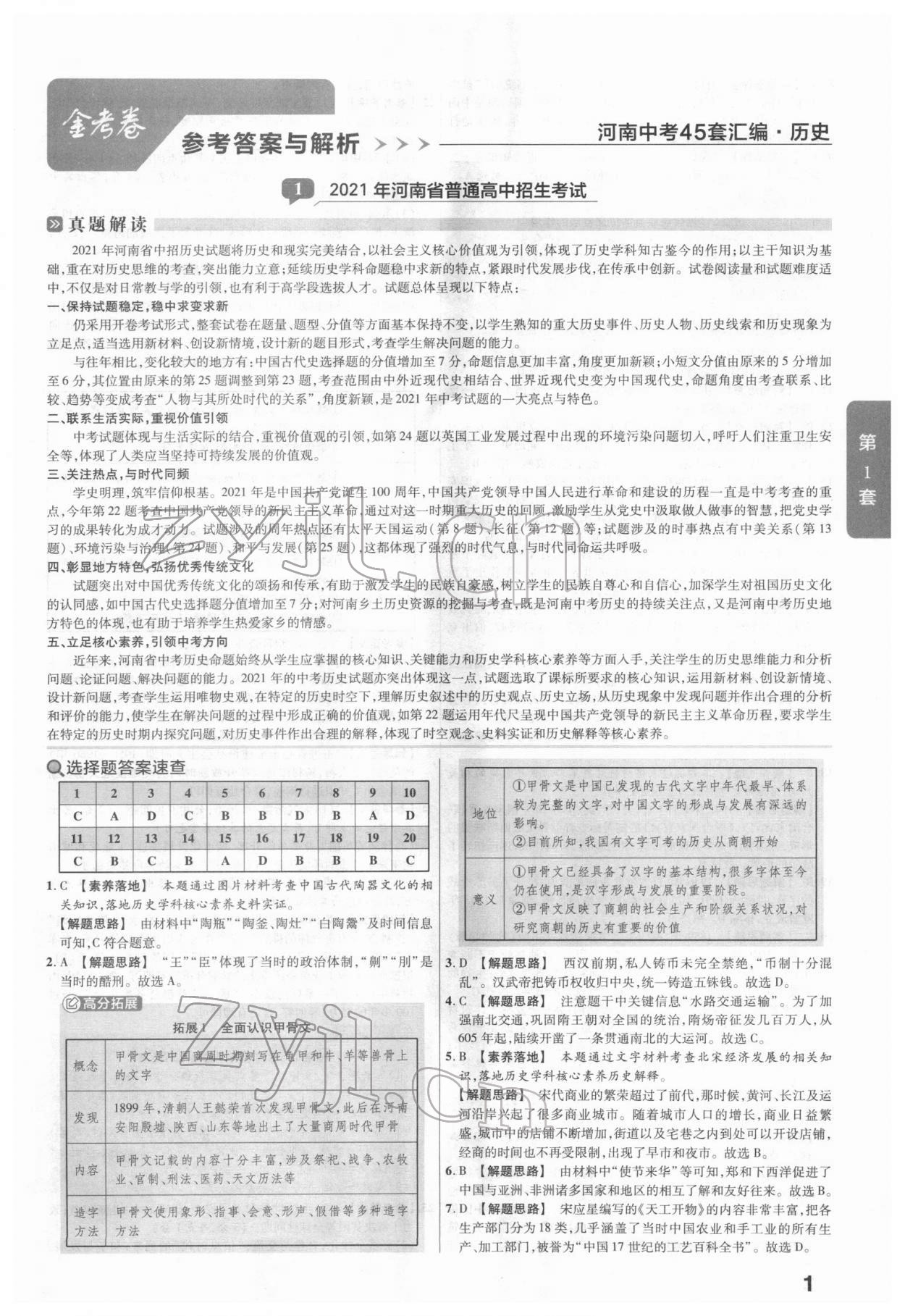 2022年金考卷河南中考45套匯編歷史 參考答案第1頁