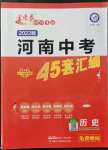 2022年金考卷河南中考45套匯編歷史