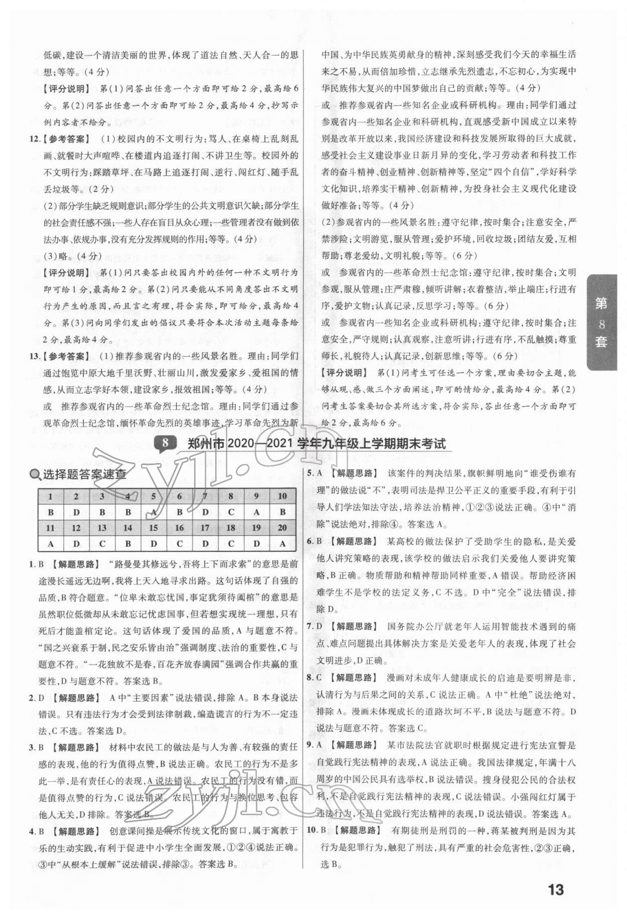 2022年金考卷河南中考45套匯編道德與法治 參考答案第13頁