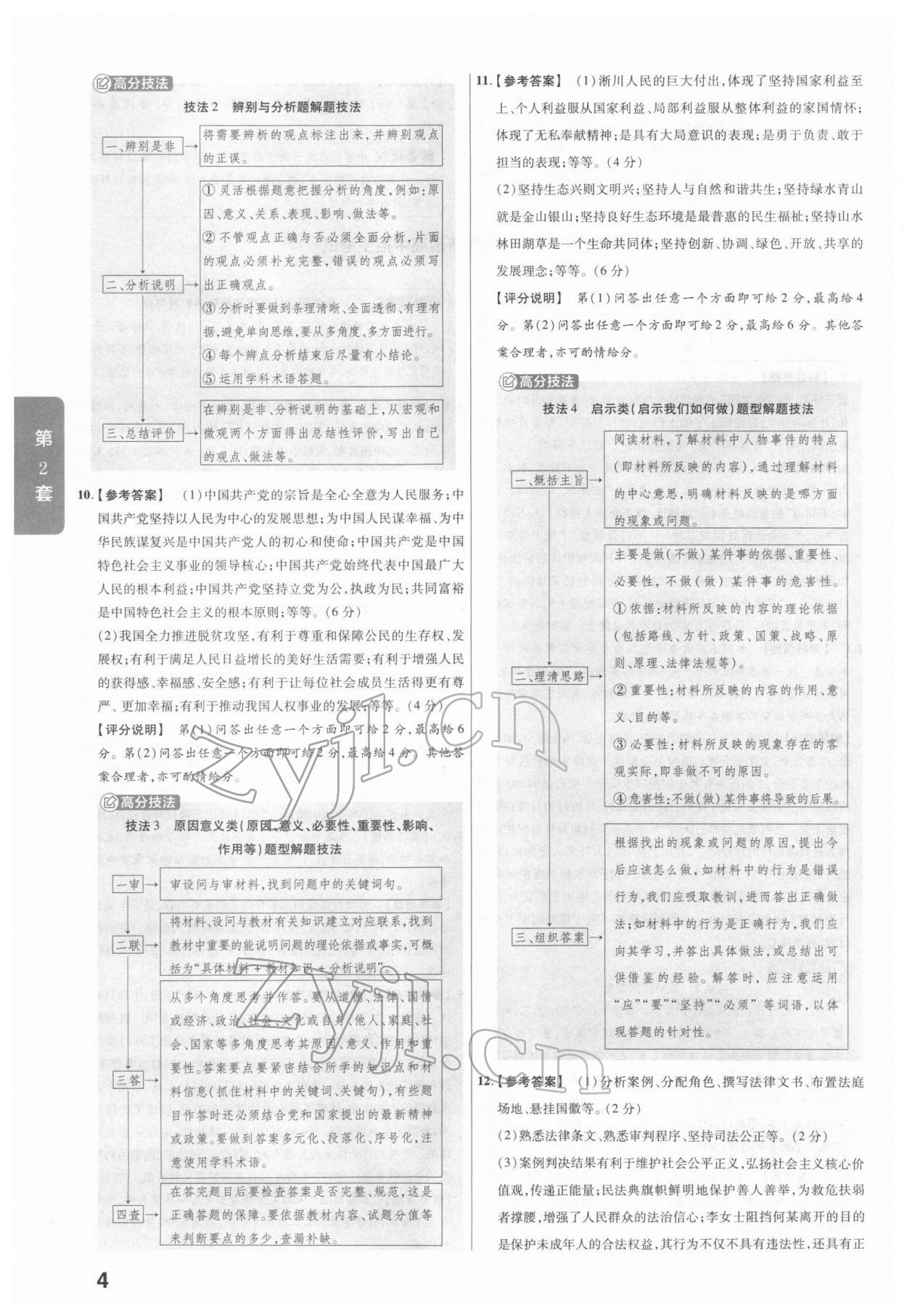 2022年金考卷河南中考45套匯編道德與法治 參考答案第4頁