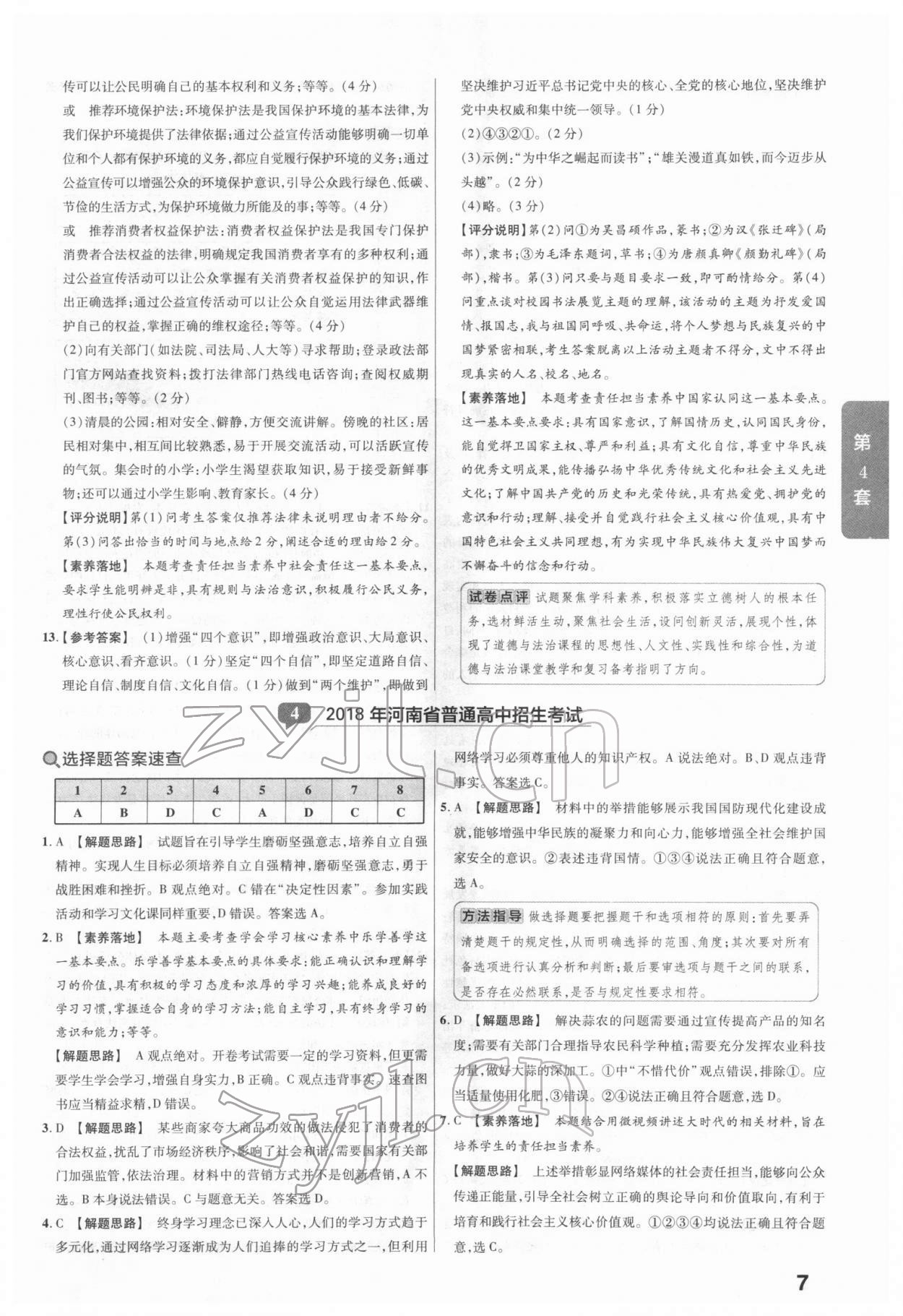 2022年金考卷河南中考45套匯編道德與法治 參考答案第7頁