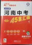 2022年金考卷河南中考45套匯編道德與法治