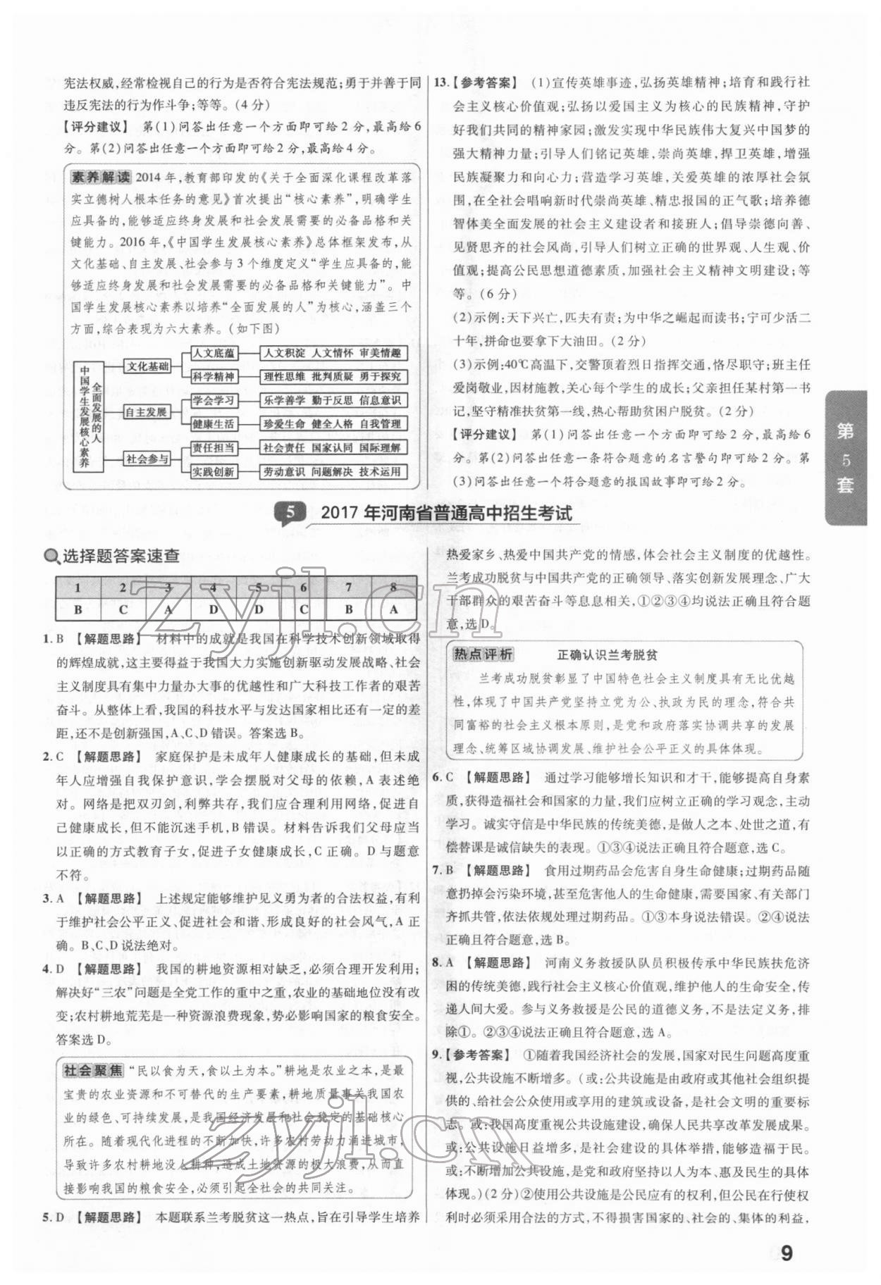 2022年金考卷河南中考45套匯編道德與法治 參考答案第9頁(yè)