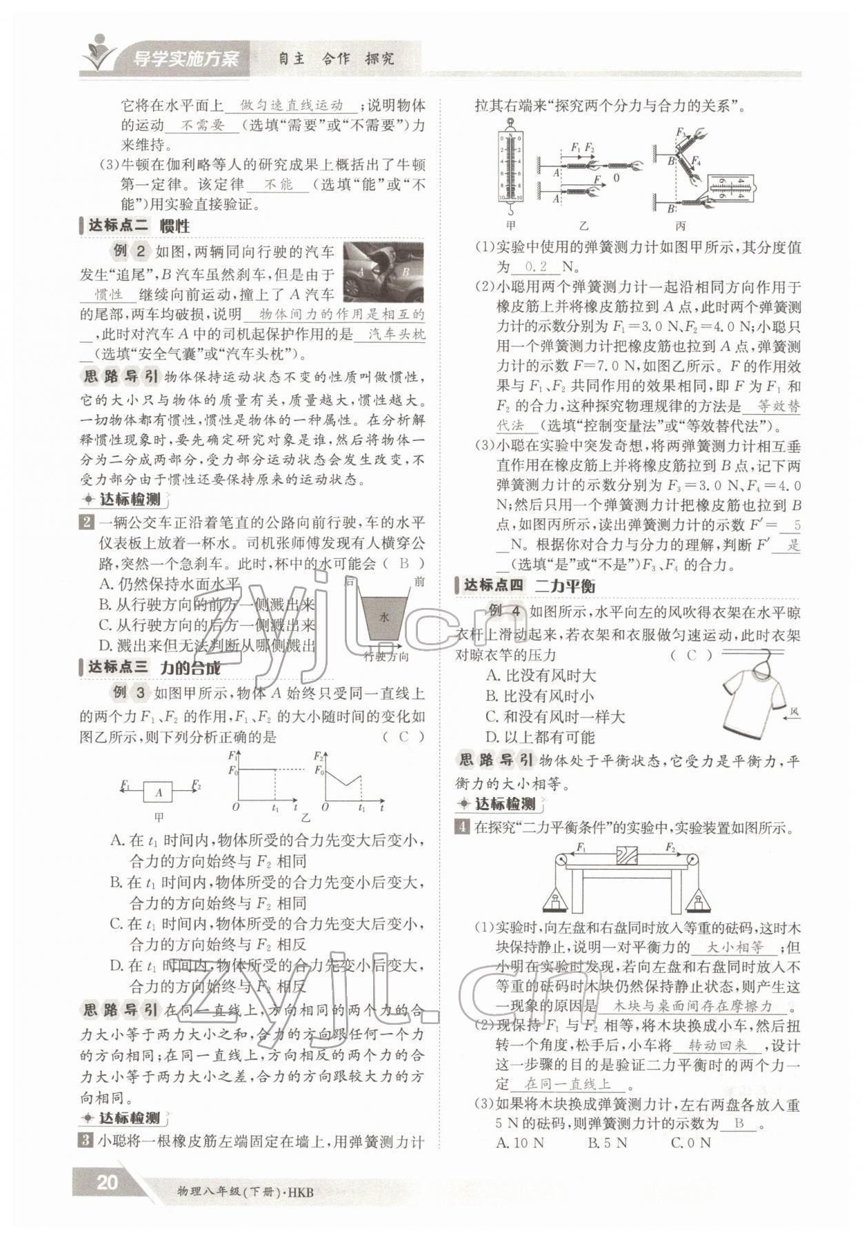 2022年三段六步導(dǎo)學(xué)案八年級(jí)物理下冊滬科版 參考答案第20頁