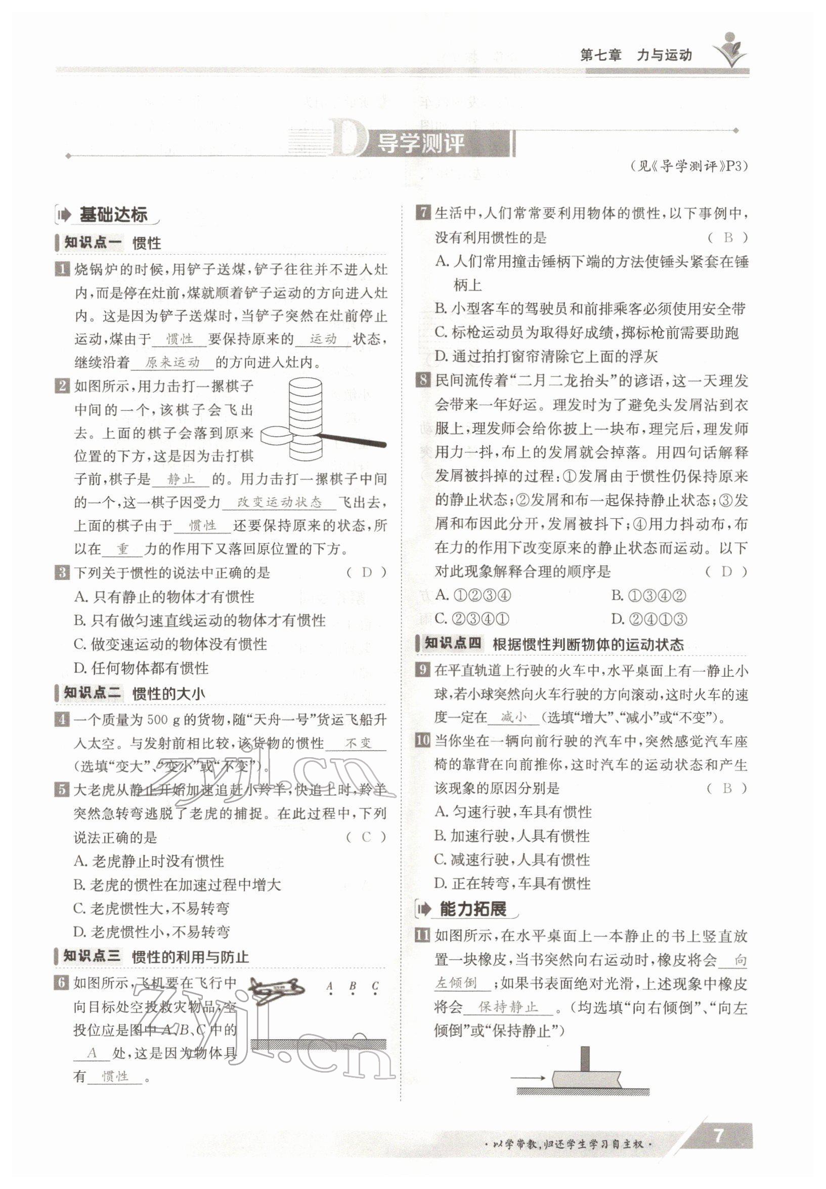 2022年三段六步導(dǎo)學(xué)案八年級物理下冊滬科版 參考答案第7頁