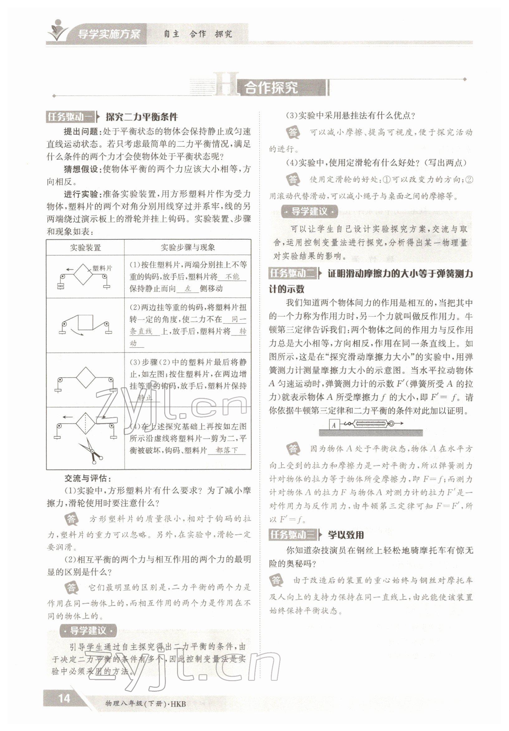 2022年三段六步導學案八年級物理下冊滬科版 參考答案第14頁