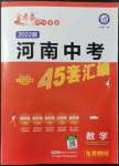 2022年金考卷45套匯編數(shù)學(xué)河南專版