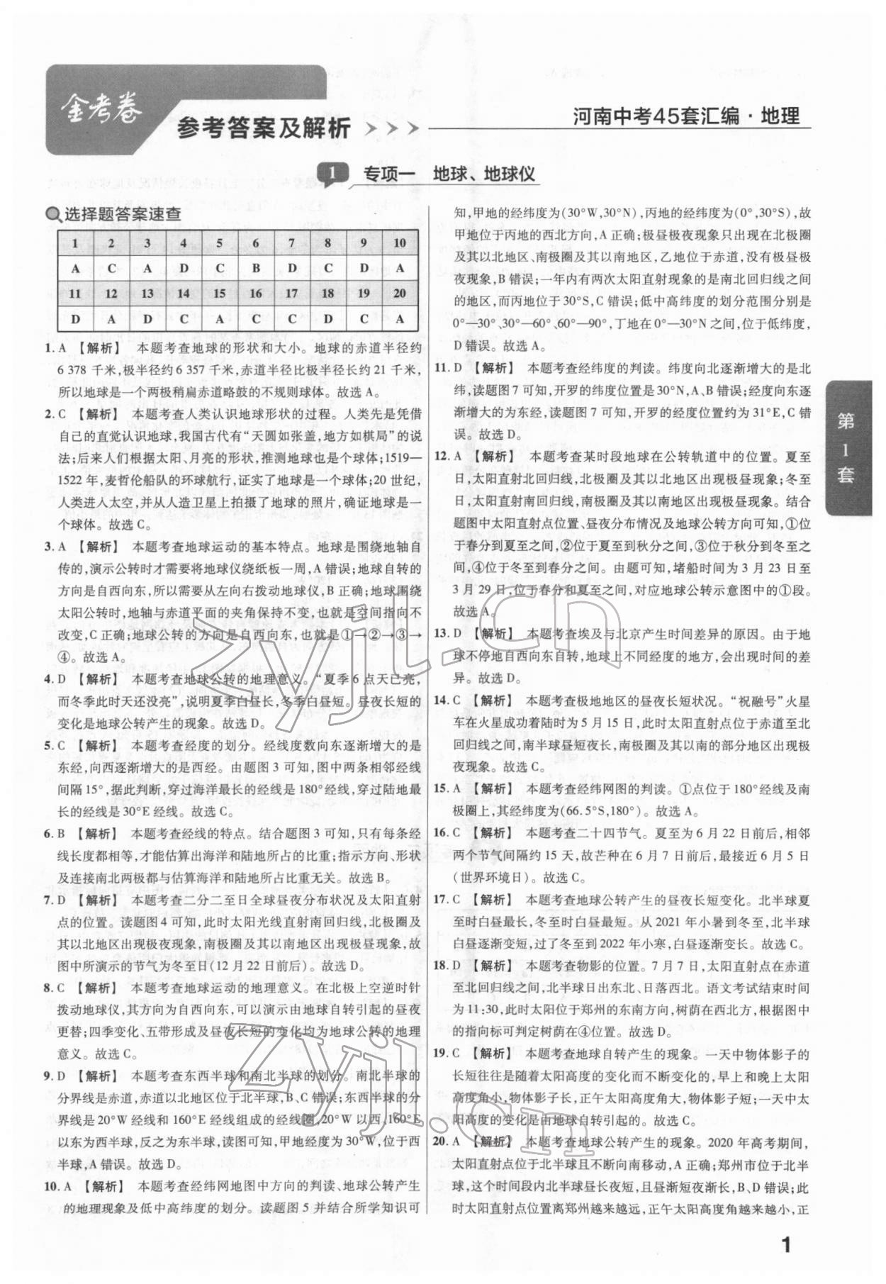 2022年金考卷河南中考45套匯編地理 參考答案第1頁