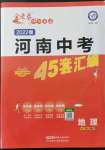 2022年金考卷河南中考45套匯編地理