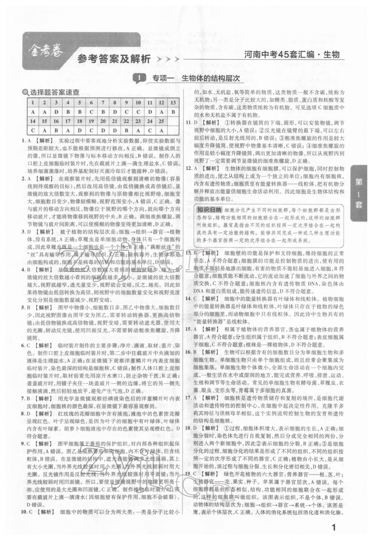 2022年金考卷河南中考45套汇编生物 参考答案第1页