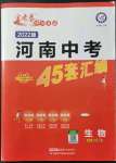 2022年金考卷河南中考45套汇编生物