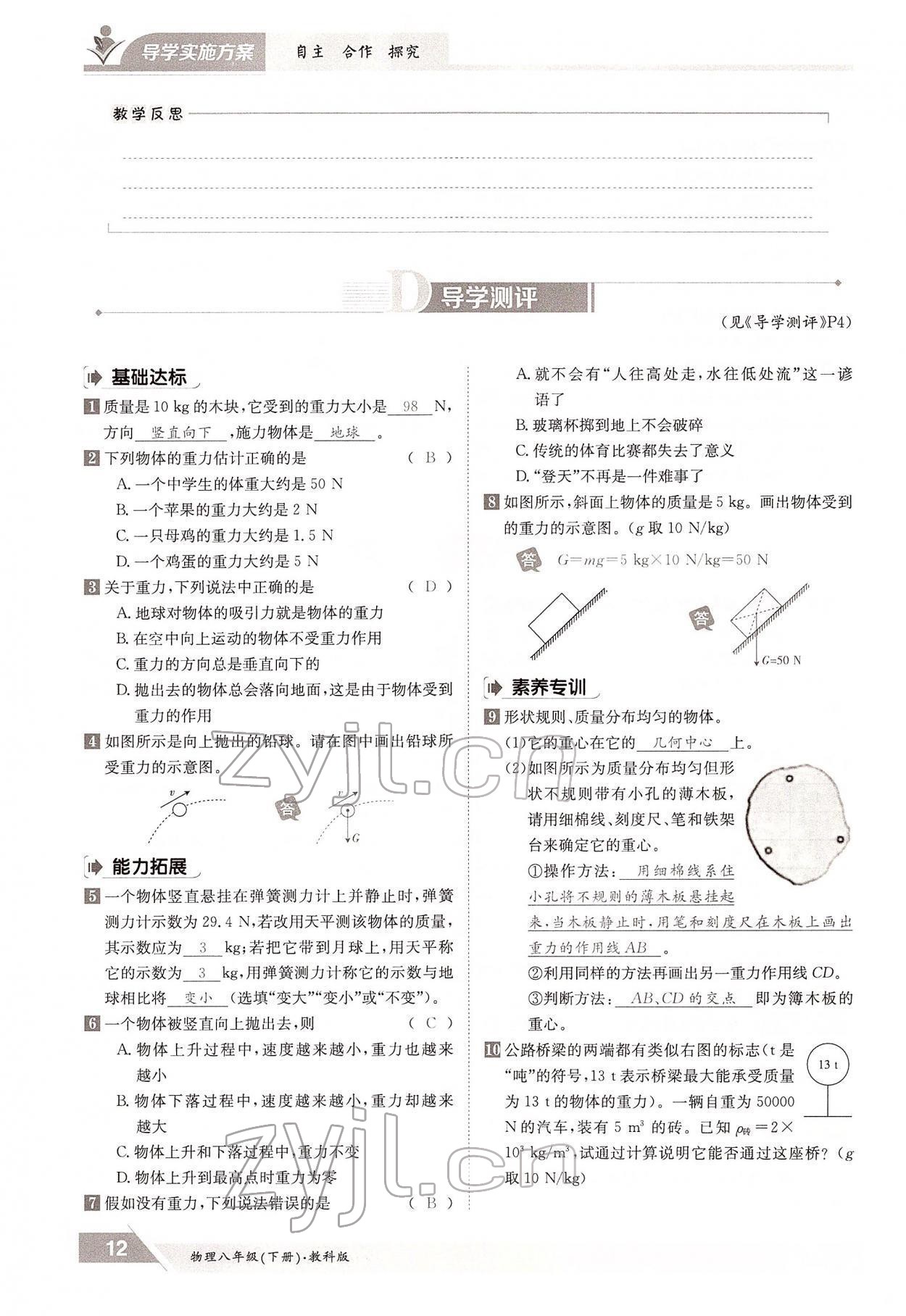 2022年三段六步導(dǎo)學(xué)測(cè)評(píng)八年級(jí)物理下冊(cè)教科版 參考答案第12頁(yè)