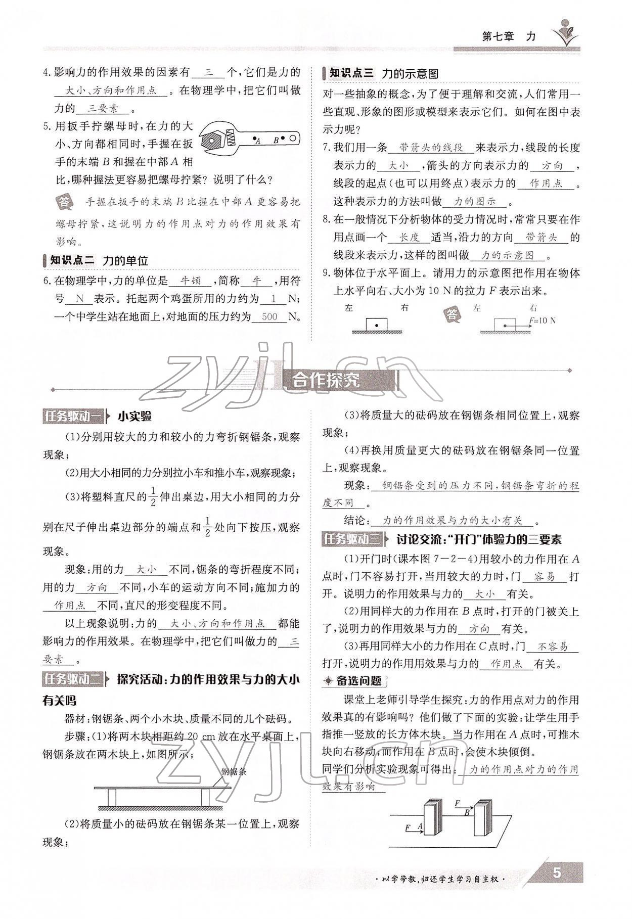 2022年三段六步導(dǎo)學(xué)測評八年級(jí)物理下冊教科版 參考答案第5頁