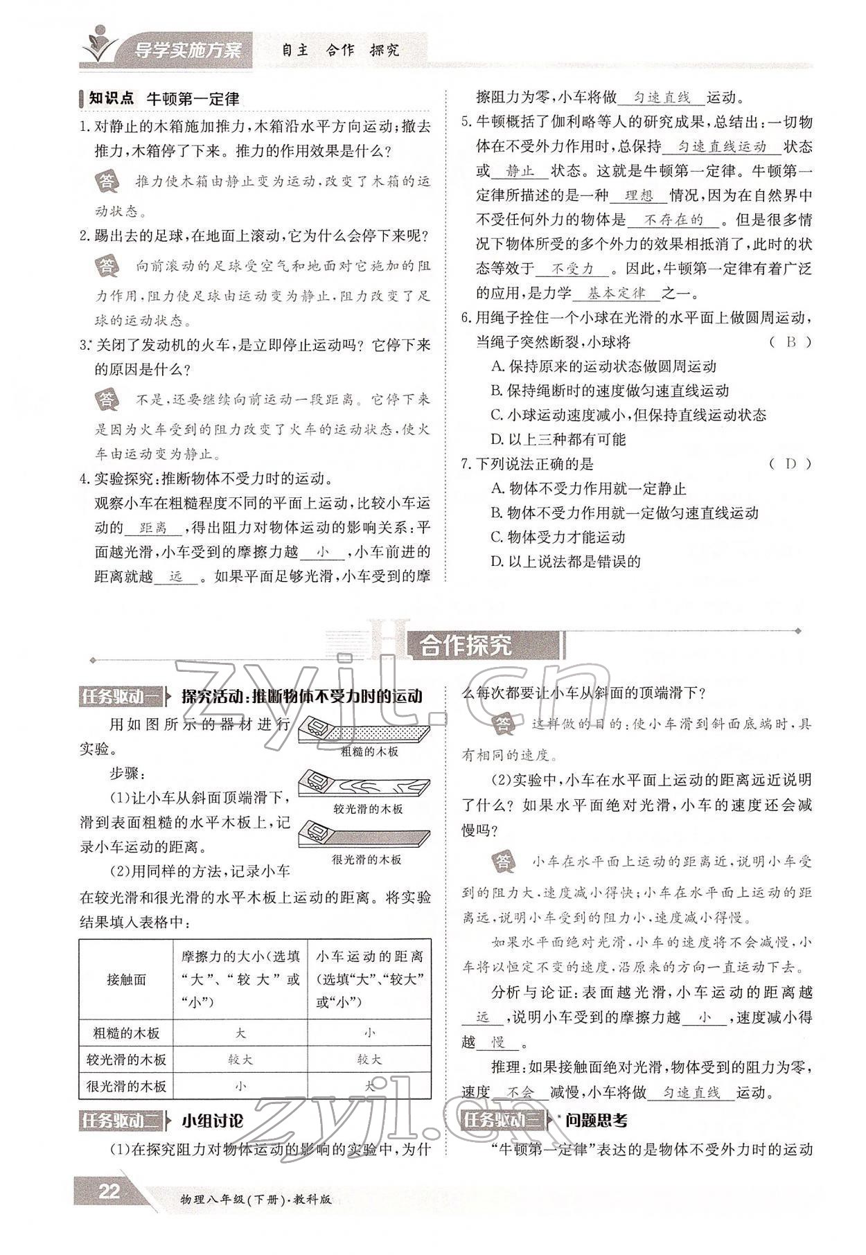 2022年三段六步導(dǎo)學(xué)測(cè)評(píng)八年級(jí)物理下冊(cè)教科版 參考答案第22頁(yè)