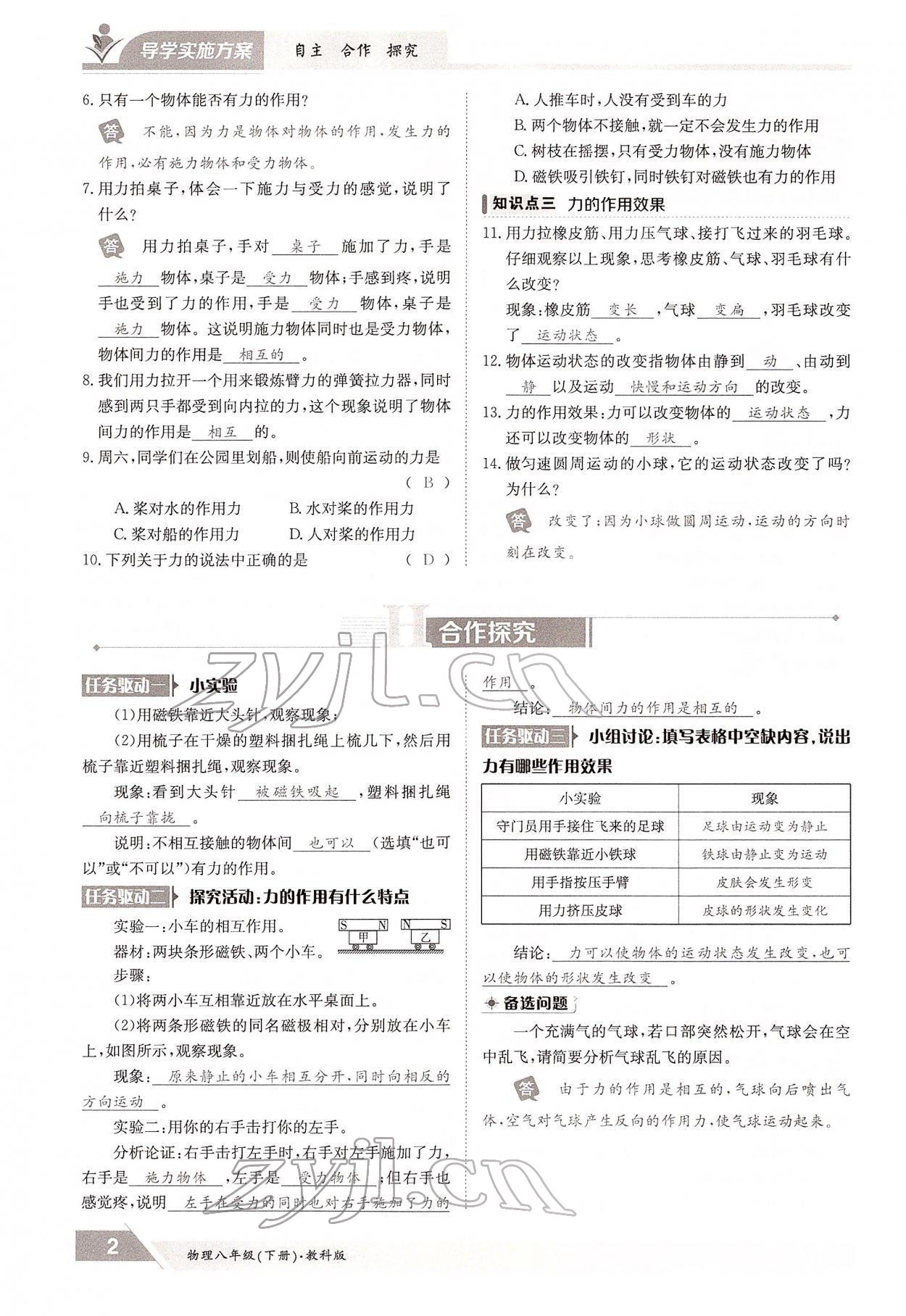 2022年三段六步导学测评八年级物理下册教科版 参考答案第2页