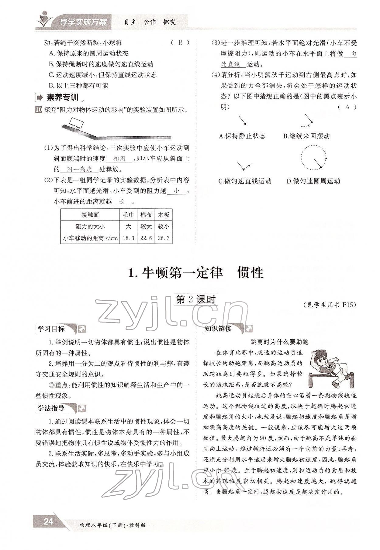 2022年三段六步導(dǎo)學(xué)案八年級(jí)物理下冊(cè)教科版 參考答案第24頁(yè)