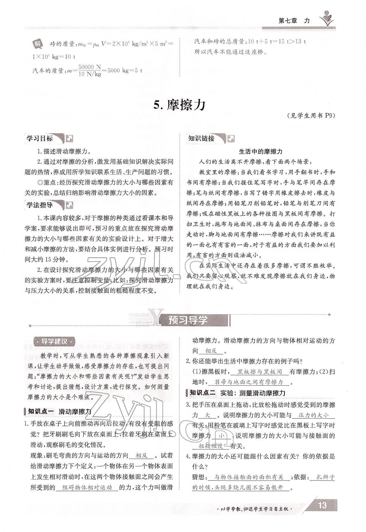 2022年三段六步導(dǎo)學(xué)案八年級物理下冊教科版 參考答案第13頁