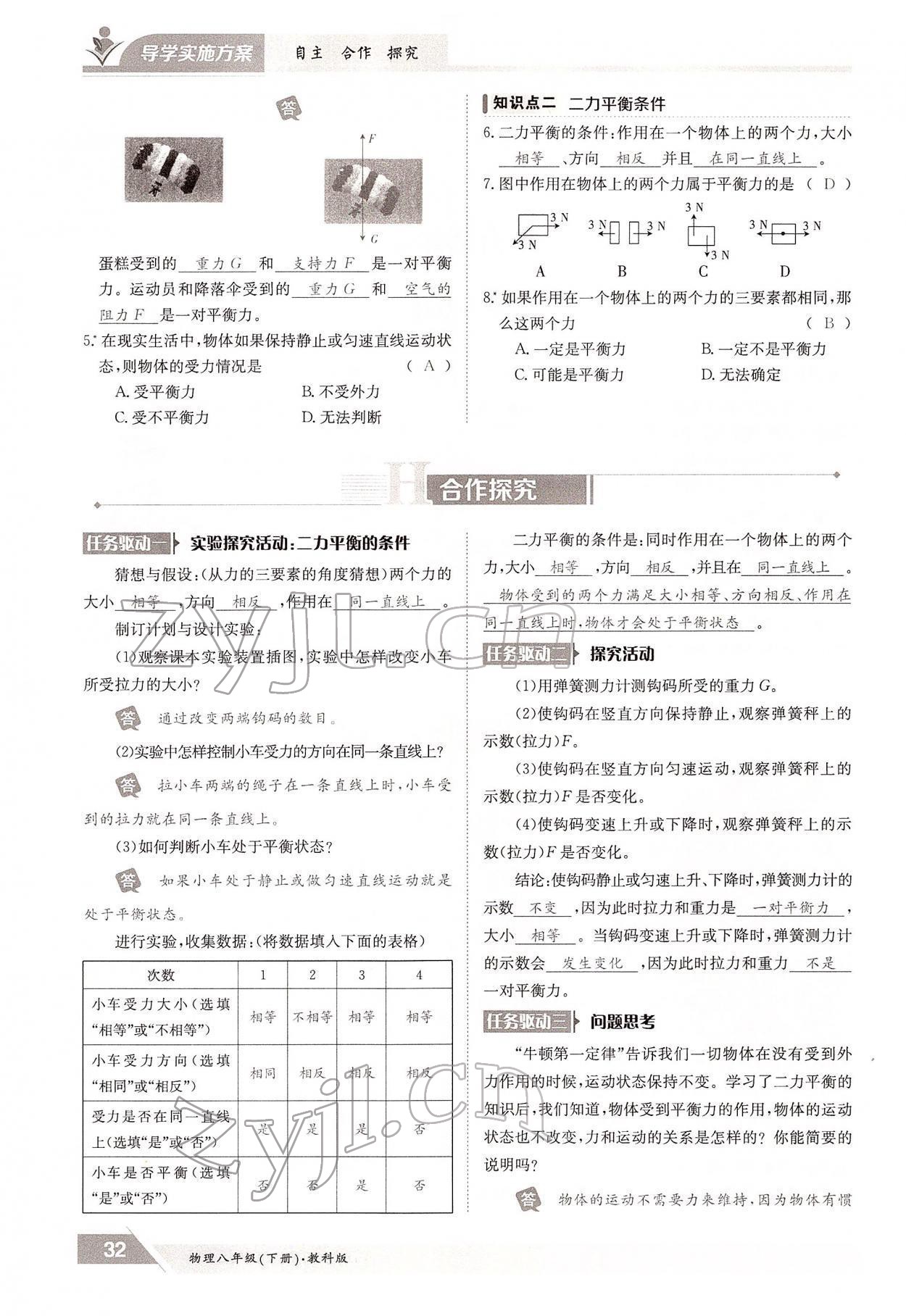 2022年三段六步導(dǎo)學(xué)案八年級(jí)物理下冊教科版 參考答案第32頁