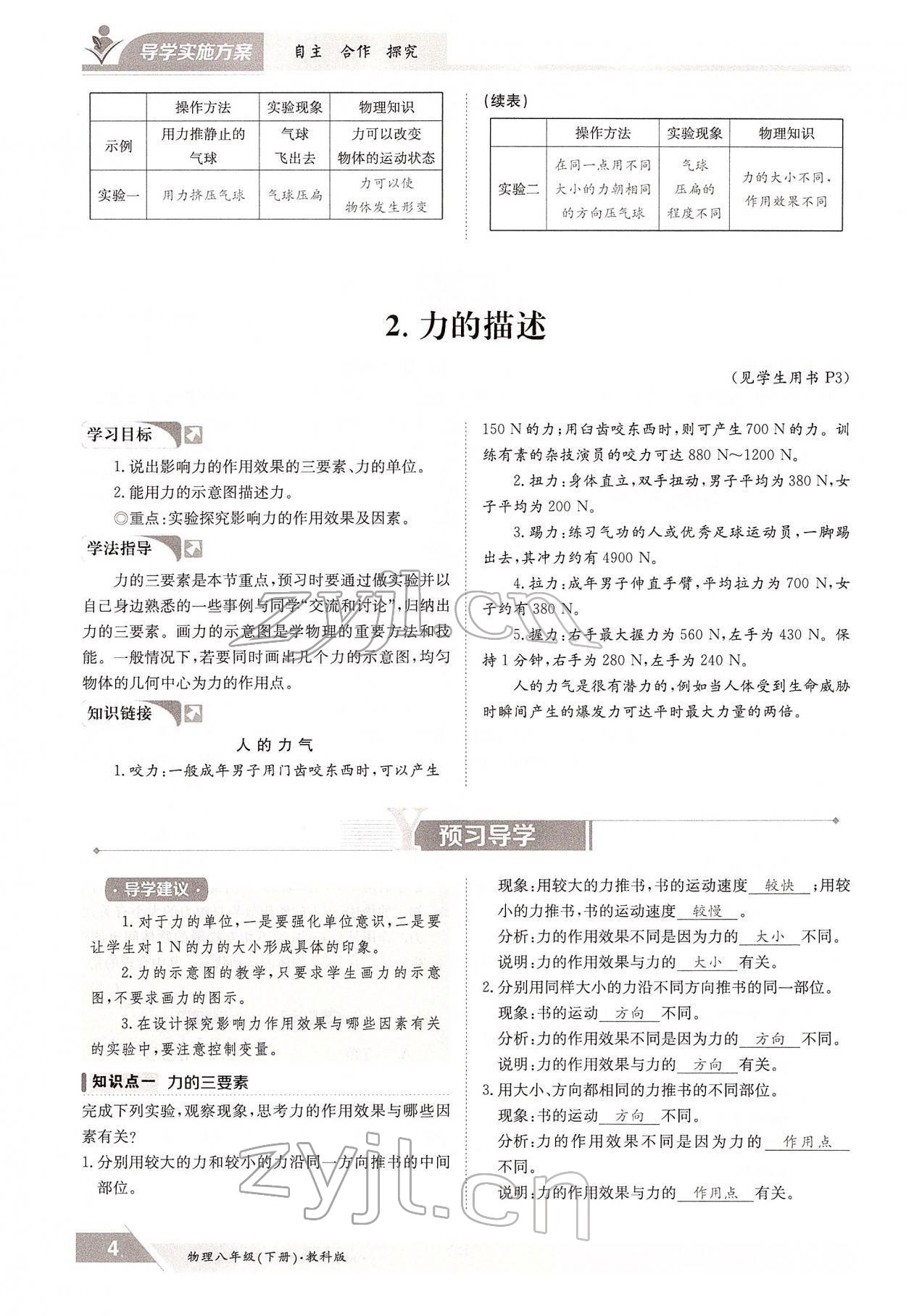 2022年三段六步導(dǎo)學(xué)案八年級物理下冊教科版 參考答案第4頁