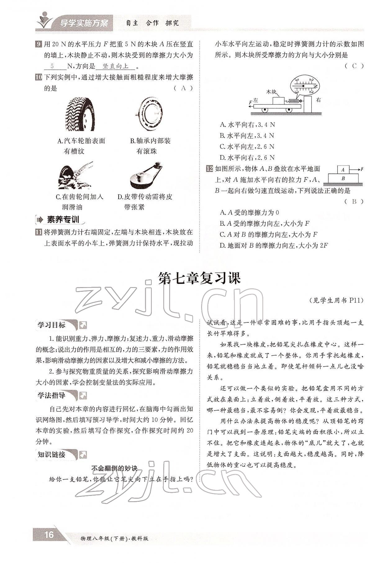 2022年三段六步導學案八年級物理下冊教科版 參考答案第16頁