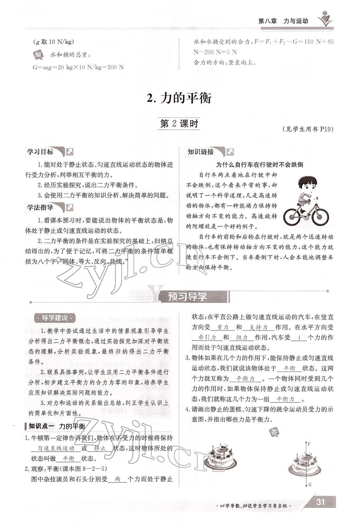 2022年三段六步導(dǎo)學(xué)案八年級物理下冊教科版 參考答案第31頁