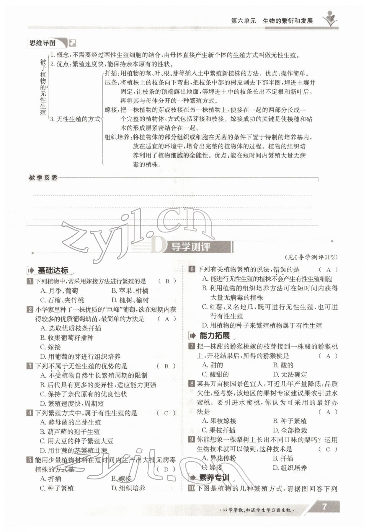 2022年金太陽導(dǎo)學(xué)測評八年級生物下冊冀少版 參考答案第7頁