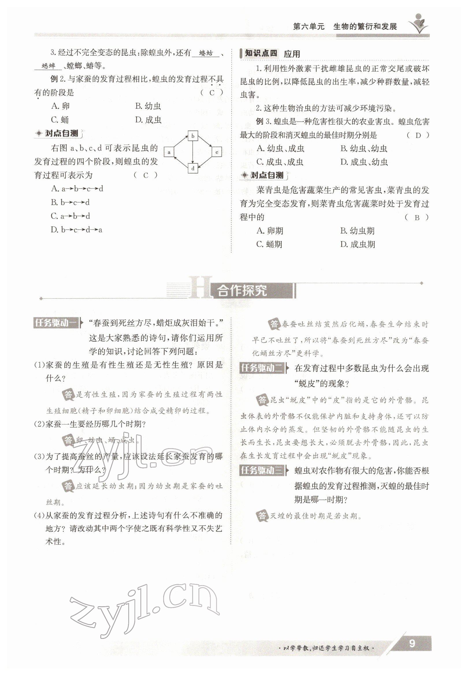 2022年三段六步導(dǎo)學(xué)測評(píng)八年級(jí)生物下冊冀少版&nbsp;參考答案第9頁