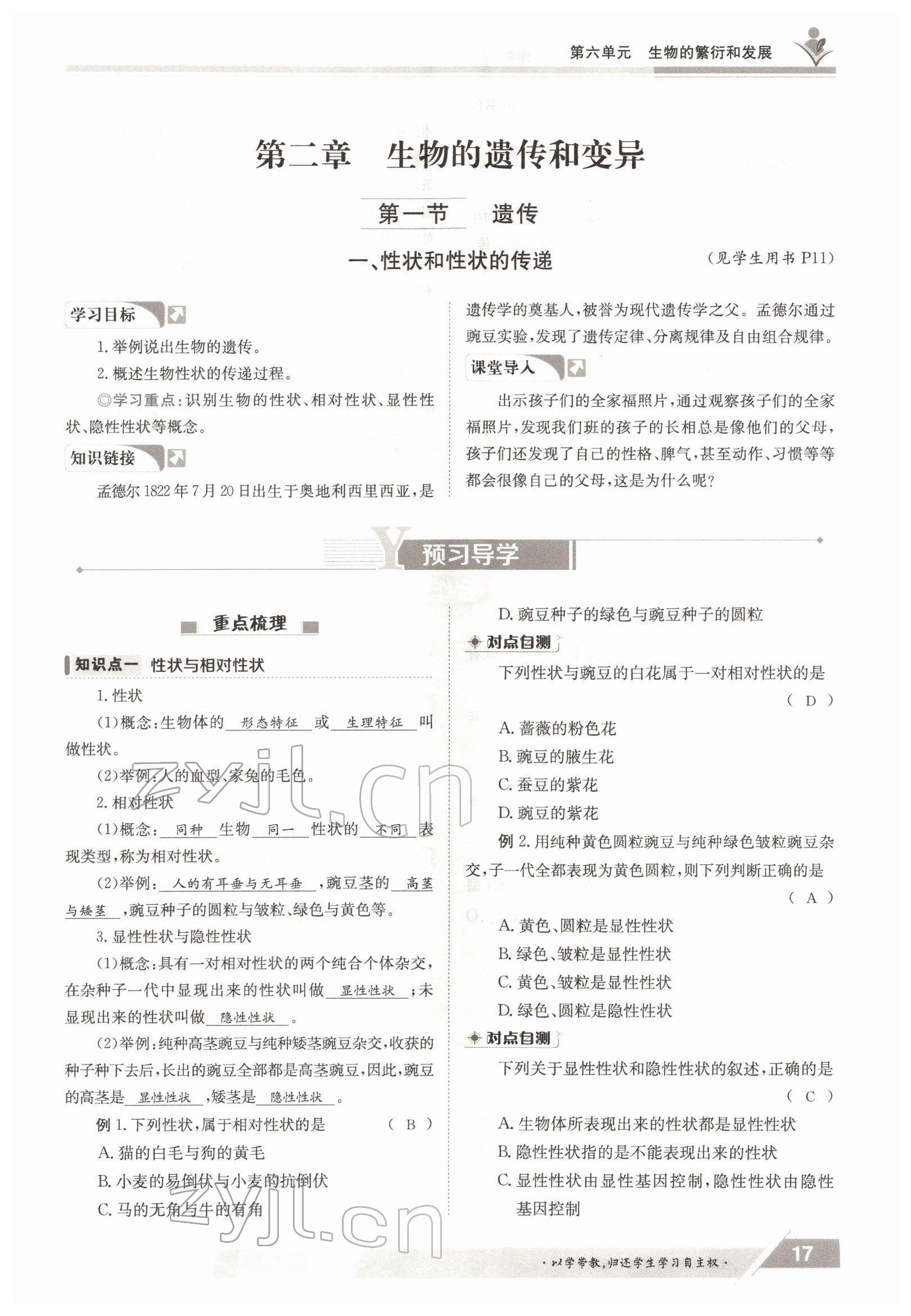 2022年三段六步導(dǎo)學(xué)測(cè)評(píng)八年級(jí)生物下冊(cè)冀少版&nbsp;參考答案第17頁(yè)
