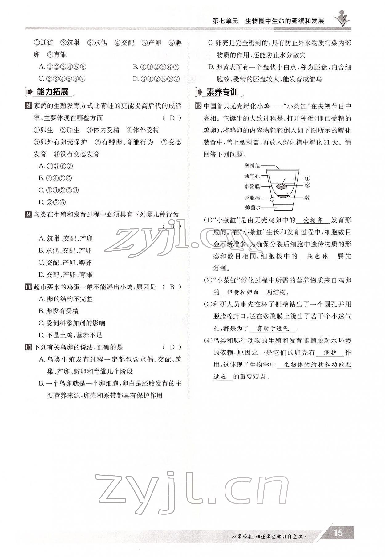 2022年三段六步導學測評八年級生物下冊人教版 參考答案第15頁