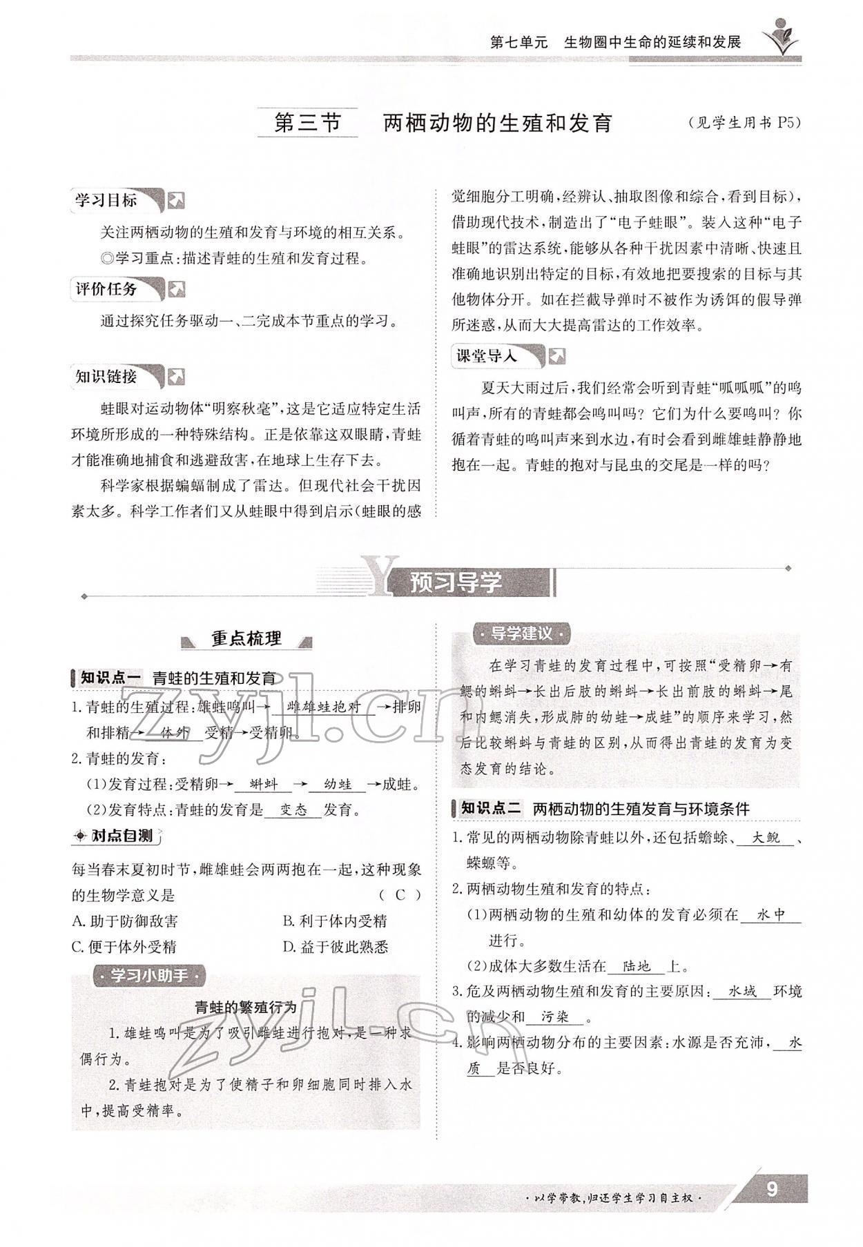 2022年金太陽導(dǎo)學(xué)測評八年級生物下冊人教版 參考答案第9頁