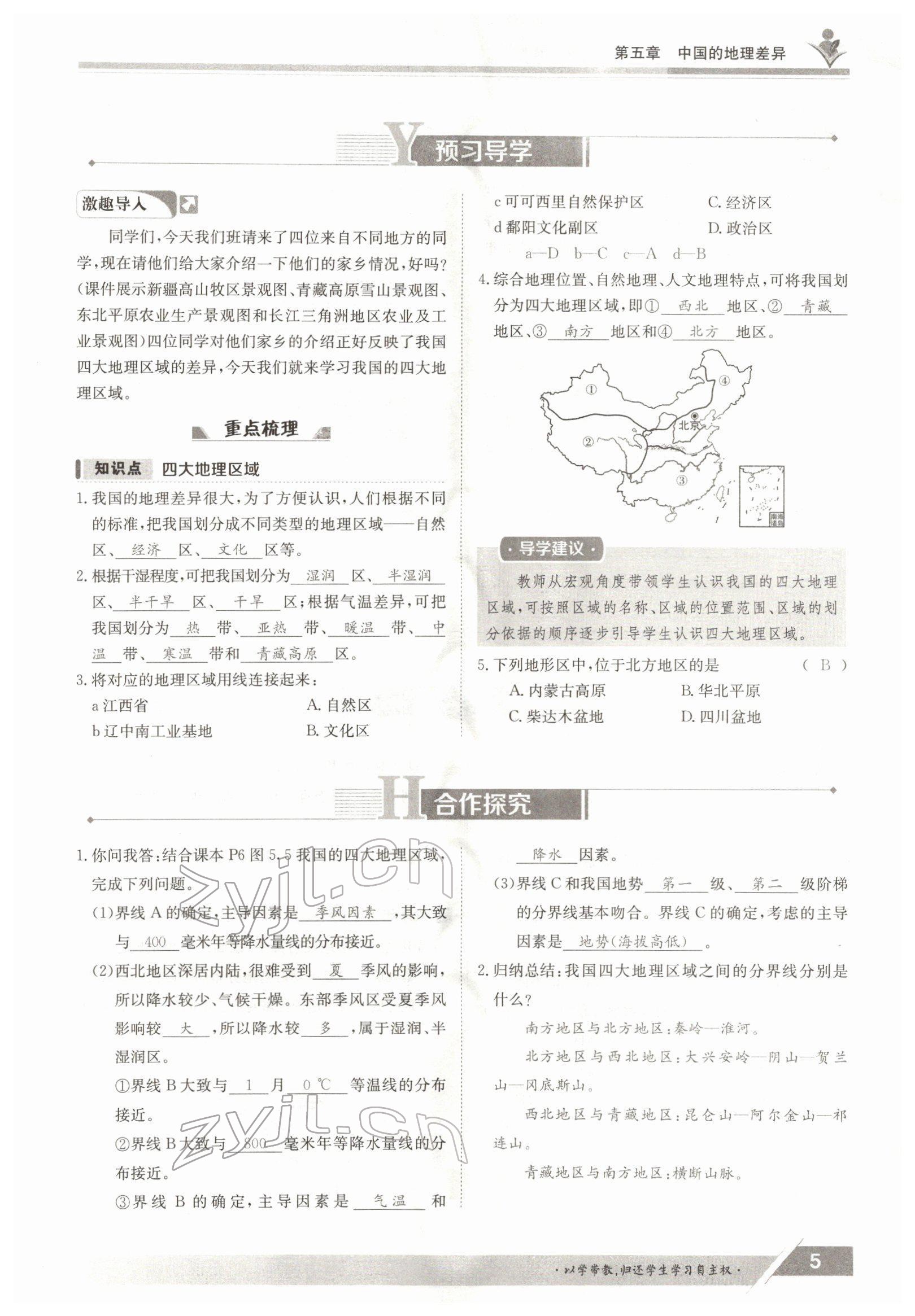 2022年三段六步導(dǎo)學(xué)案八年級(jí)地理下冊人教版 參考答案第5頁