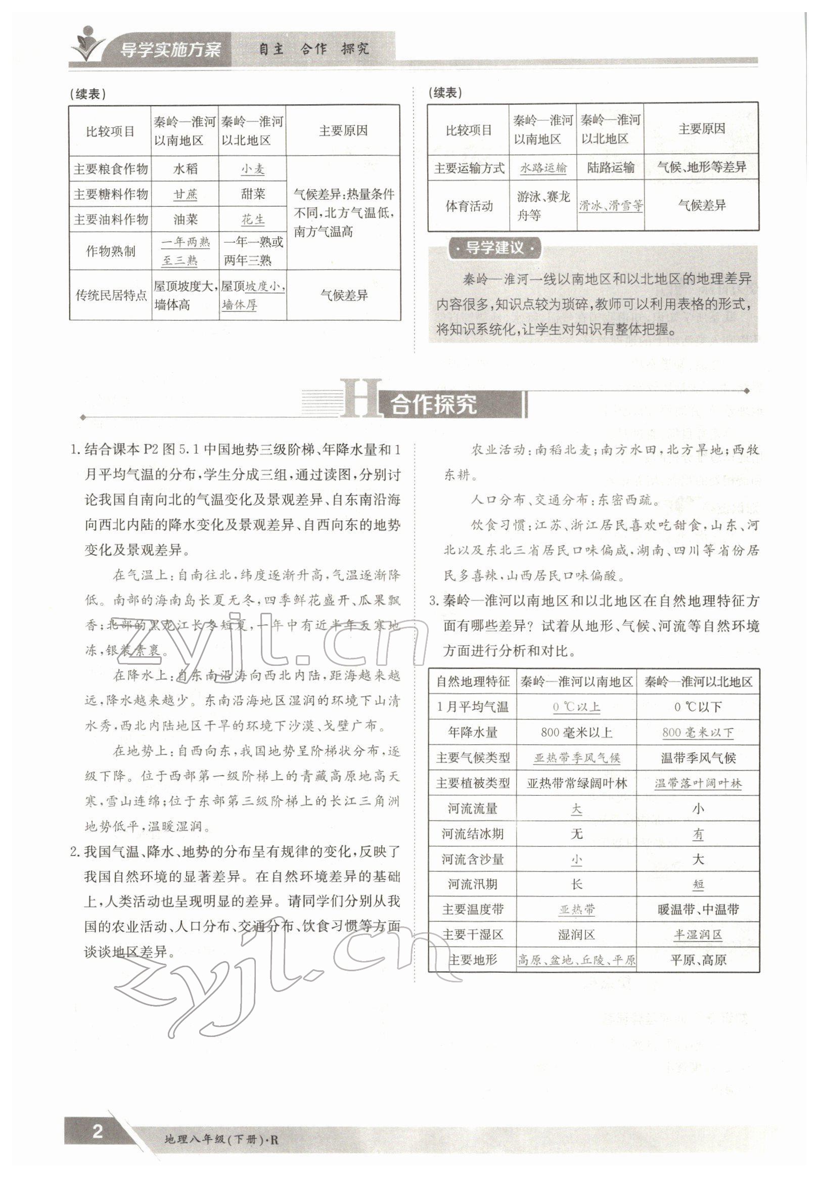 2022年三段六步導(dǎo)學(xué)案八年級地理下冊人教版 參考答案第2頁