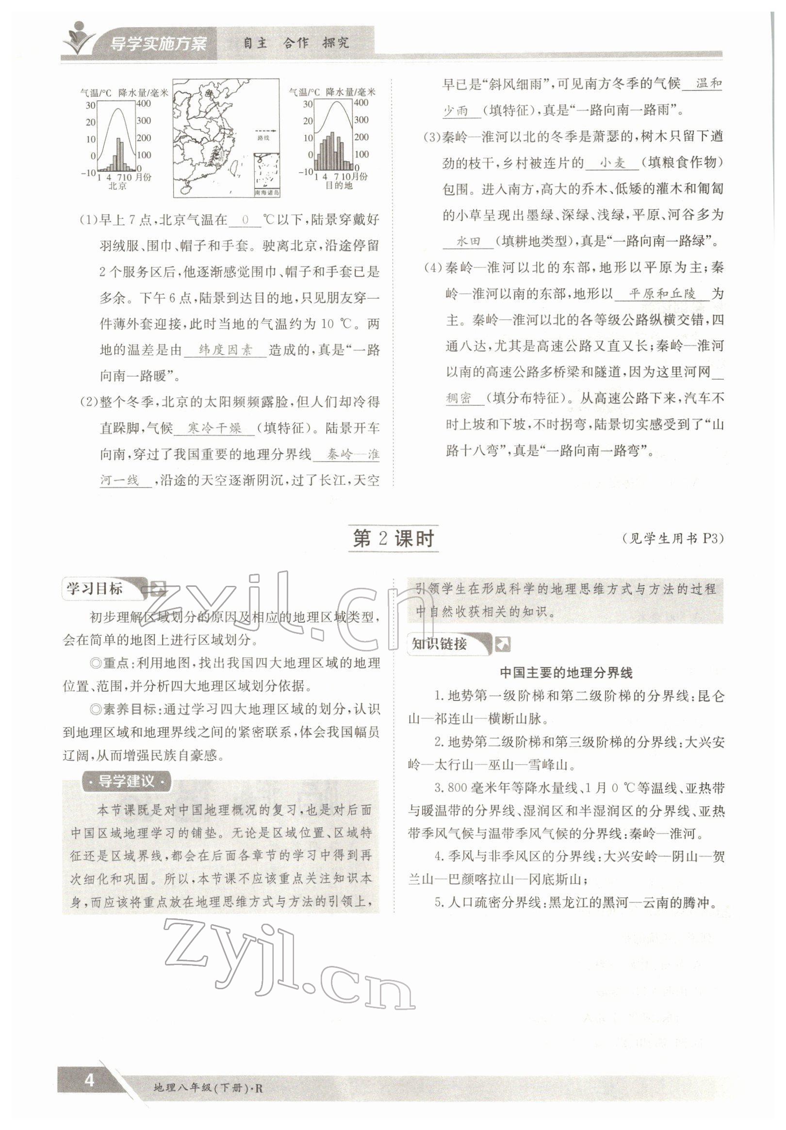 2022年三段六步導(dǎo)學(xué)案八年級(jí)地理下冊(cè)人教版 參考答案第4頁(yè)