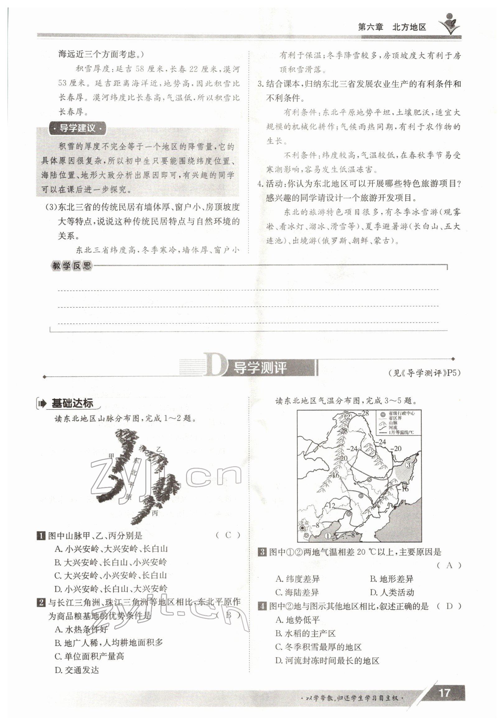 2022年三段六步導(dǎo)學(xué)測評八年級地理下冊人教版 參考答案第17頁